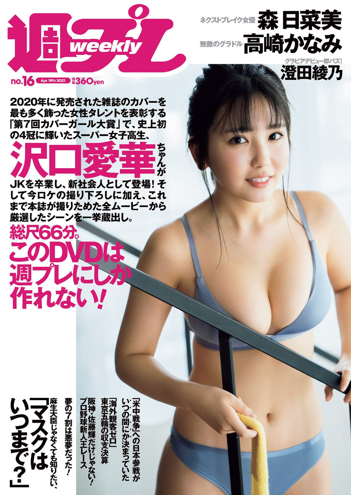 Aika Sawaguchi 沢口愛華, Weekly Playboy 2021 No.16 (週刊プレイボーイ 2021年16号)