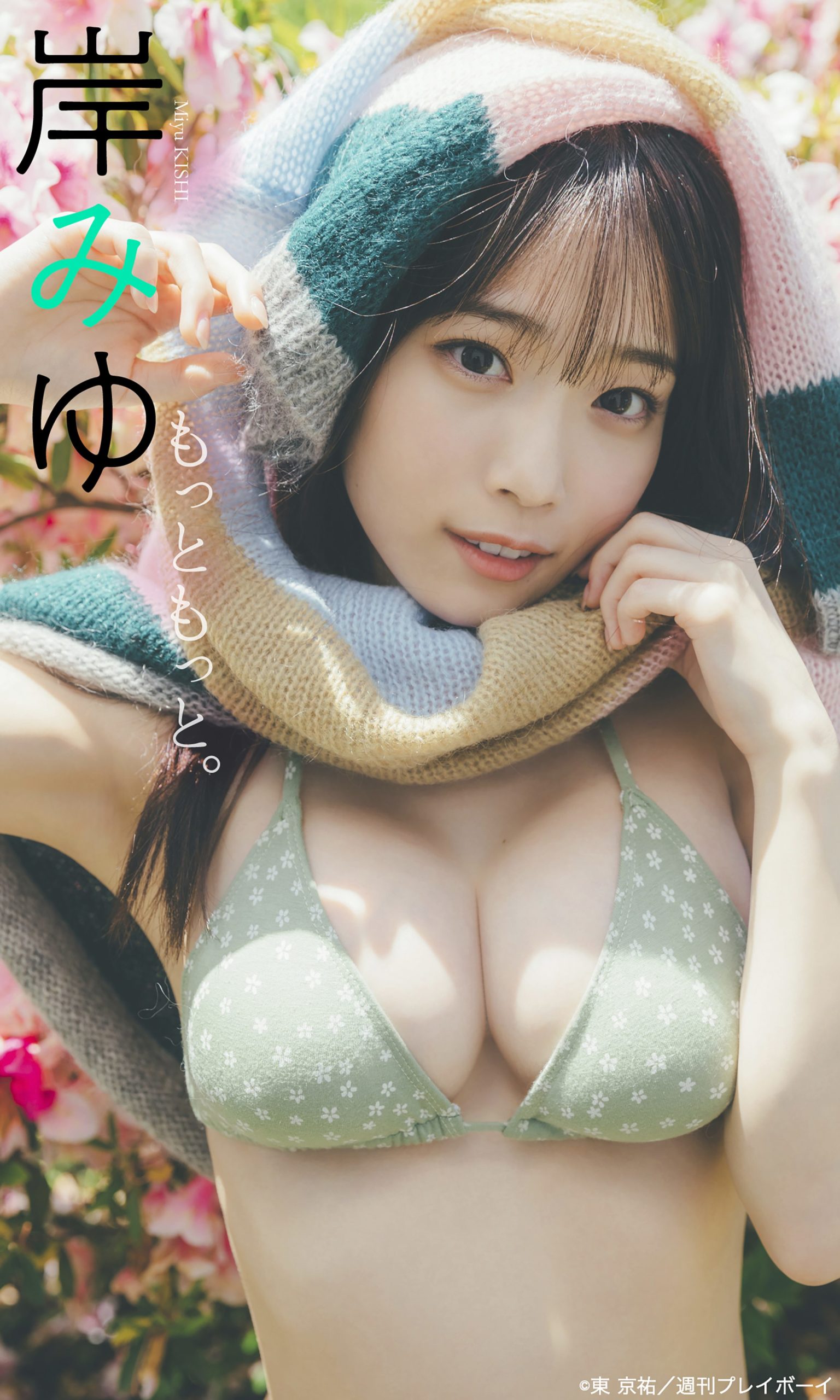 Miyu Kishi 岸みゆ, Weekly Playboy 2022 No.24 (週刊プレイボーイ 2022年24号) No.9235d5