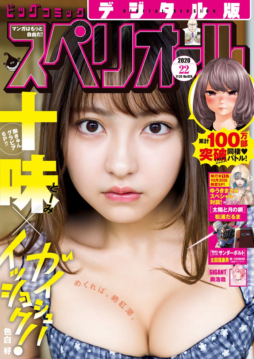 Toumi Nico 十味（とーみ）, Big Comic Superior 2020 No.22 (ビッグコミックスペリオール 2020年22号) No.5d74e5