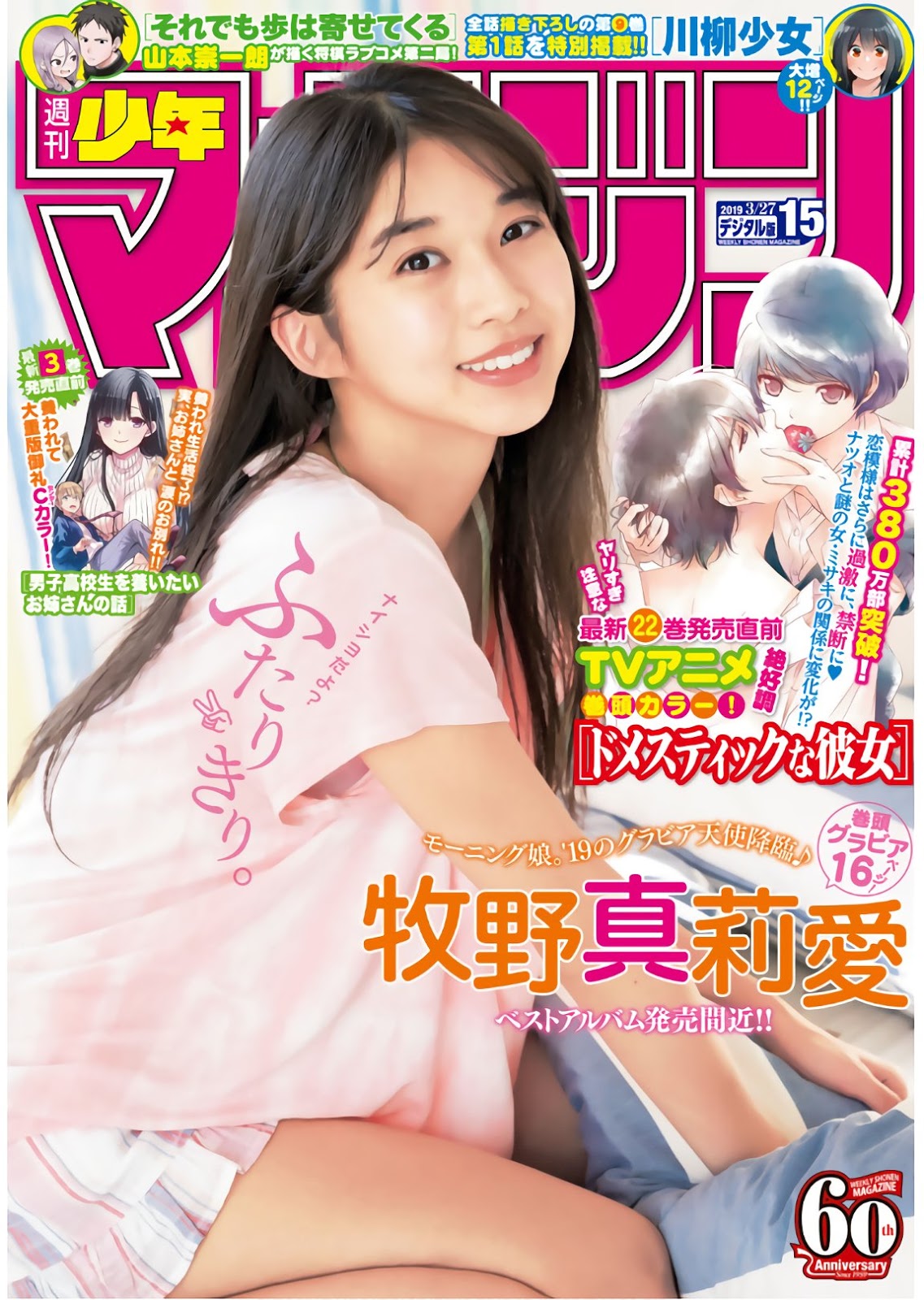 Maria Makino 牧野真莉愛, Shonen Magazine 2019 No.15 (少年マガジン 2019年15号) No.1bec5d