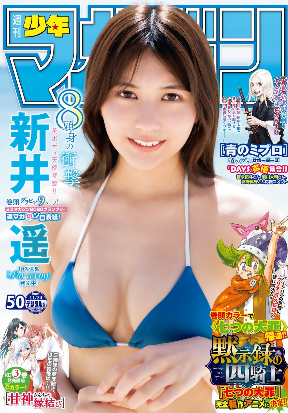 Haruka Arai 新井遥, Shonen Magazine 2021 No.50 (週刊少年マガジン 2021年50号) No.e85bed