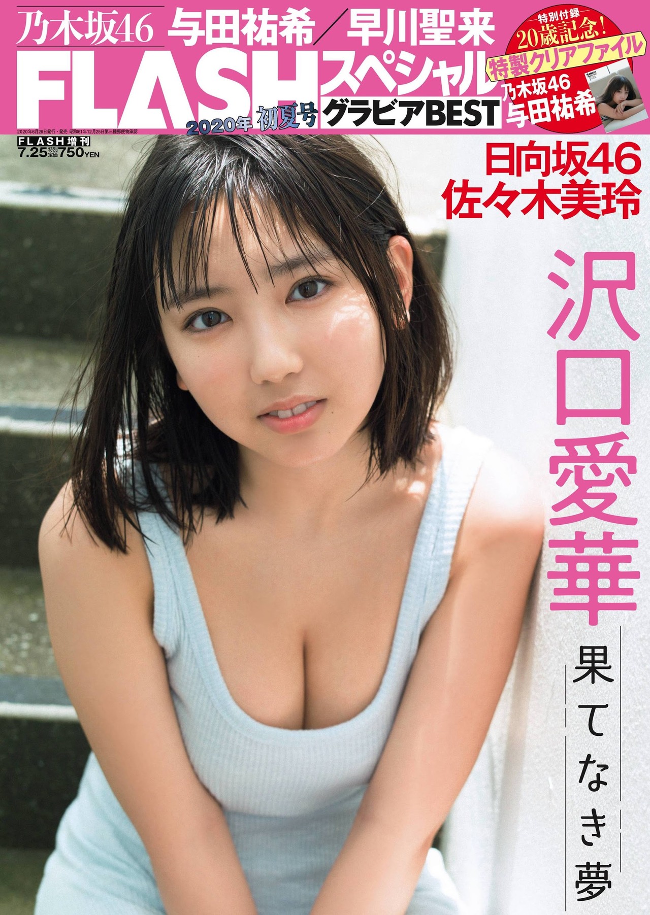 Aika Sawaguchi 沢口愛華, Flash スペシャルグラビアBEST 2020年7月25日増刊号