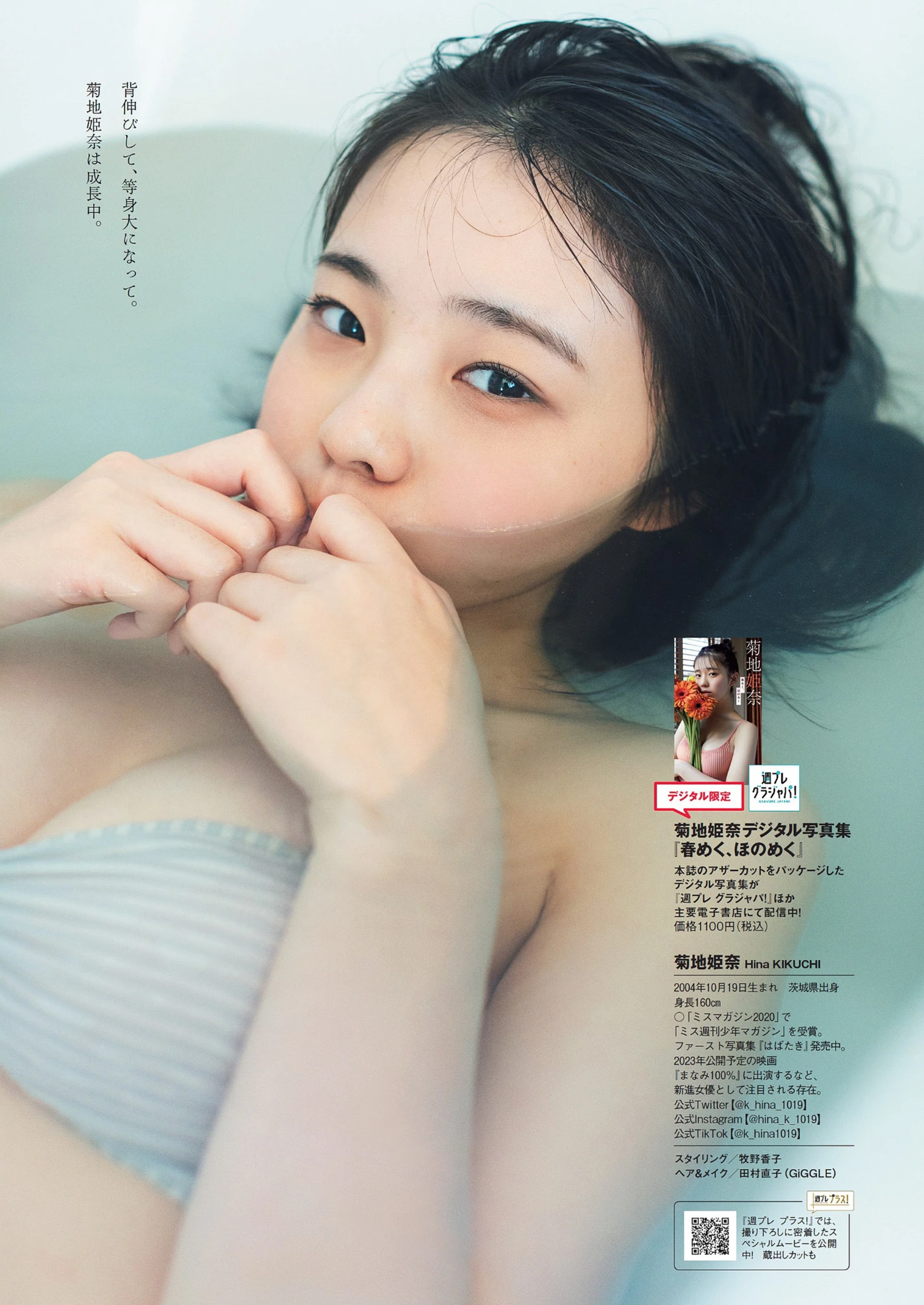 Hina Kikuchi 菊池姫奈, Weekly Playboy 2022 No.13 (週刊プレイボーイ 2022年13号) No.a588a9