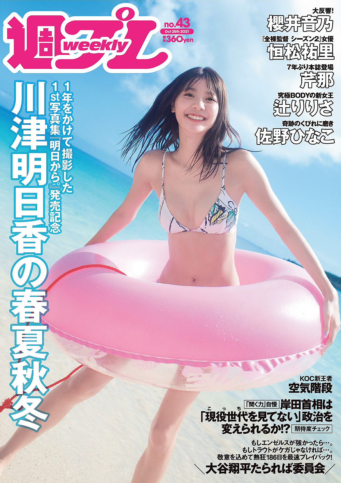 Asuka Kawazu 川津明日香, Weekly Playboy 2021 No.43 (週刊プレイボーイ 2021年43号) No.a7cf36