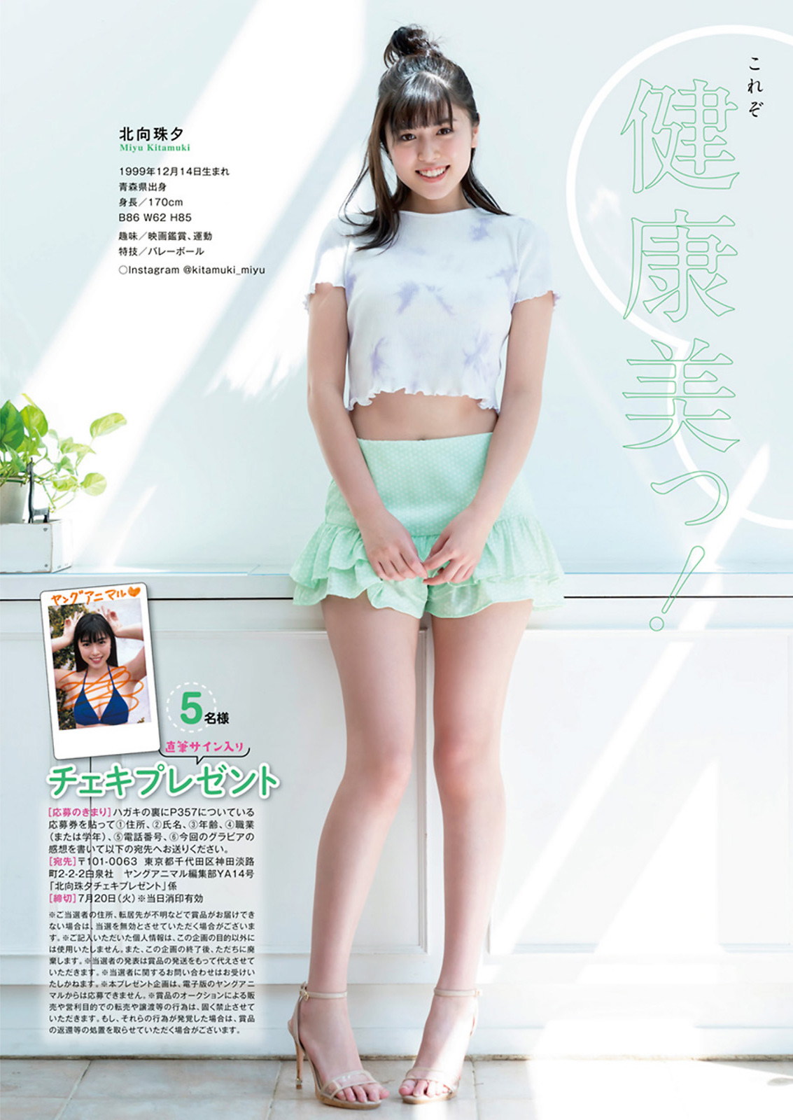 Miyu Kitamuki 北向珠夕, Young Animal 2021 No.14 (ヤングアニマル 2021年14号) No.871219