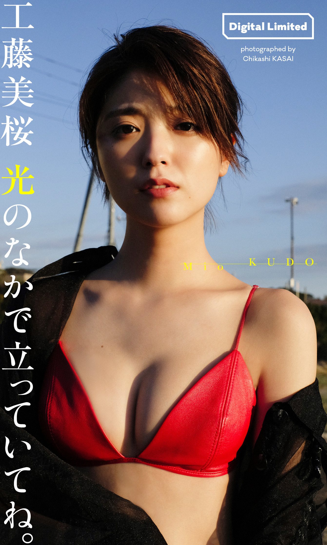 Mio Kudo 工藤美桜, 週プレ Photo Book 「光のなかで立っていてね。」 Set.01 No.e4ab19