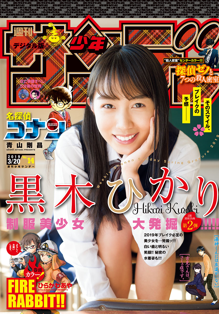 Hikari Kuroki 黒木ひかり, Shonen Sunday 2019 No.14 (少年サンデー 2019年14号) No.7cf65a