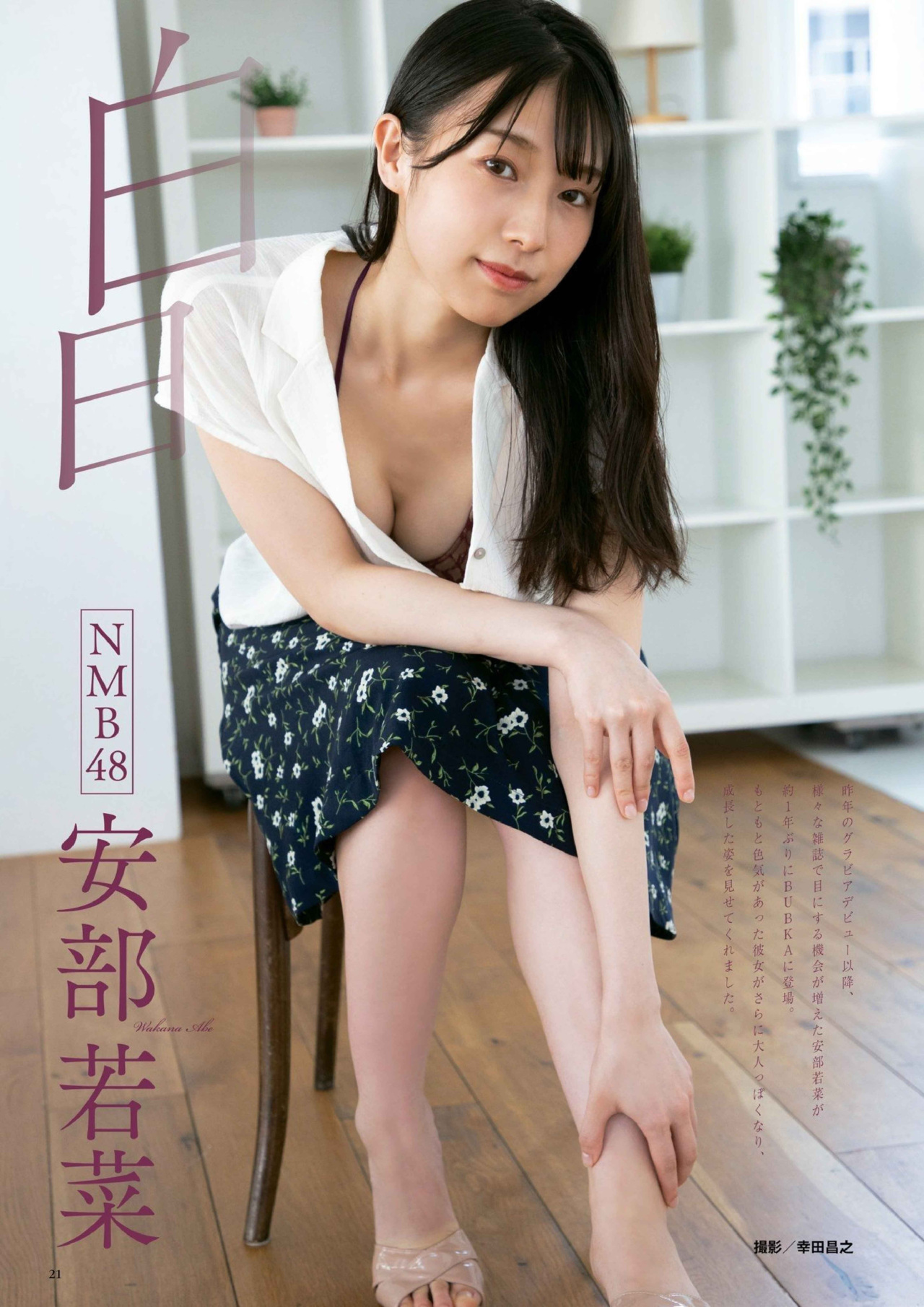 Wakana Abe 安部若菜, BUBKA 2021.08 (ブブカ 2021年8月号) No.9247b7