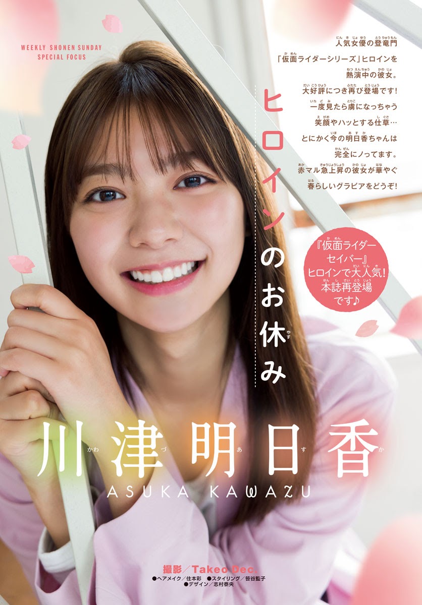 Asuka Kawazu 川津明日香, Shonen Sunday 2021 No.16 (週刊少年サンデー 2021年16号) No.ac109e