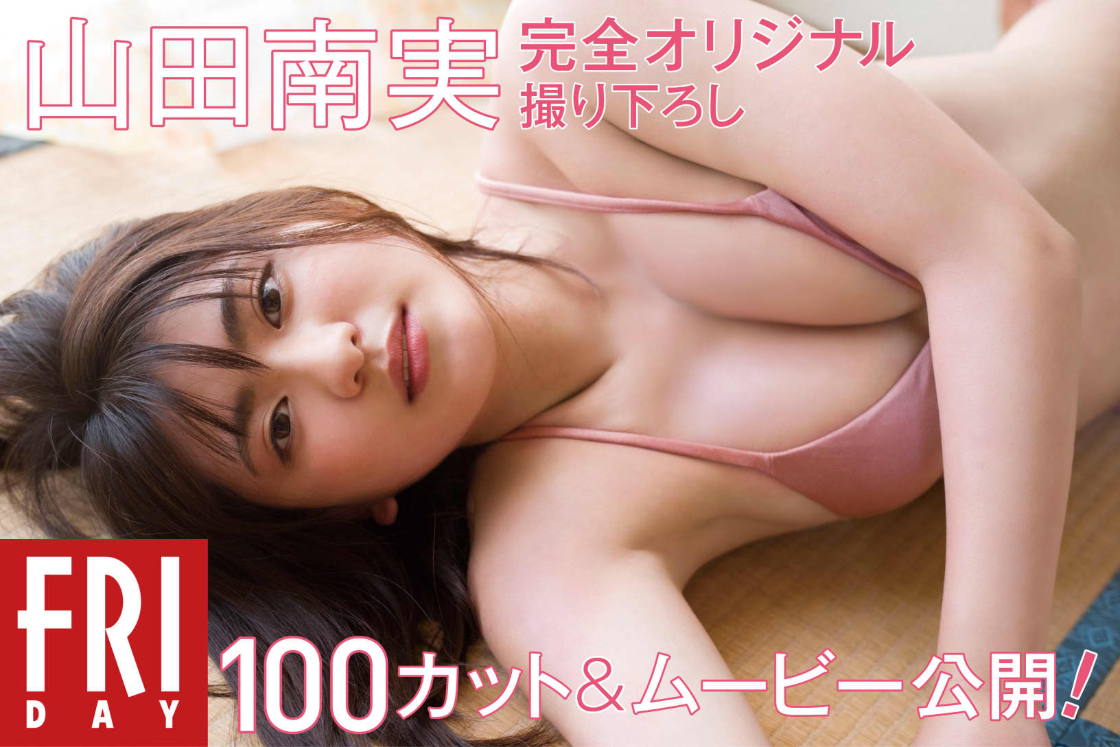 Minami Yamada 山田南実, FRIDAYデジタル写真集 100カツ卜公開! 完全オリジナル撮り下ろし Set.02 No.aab1a5