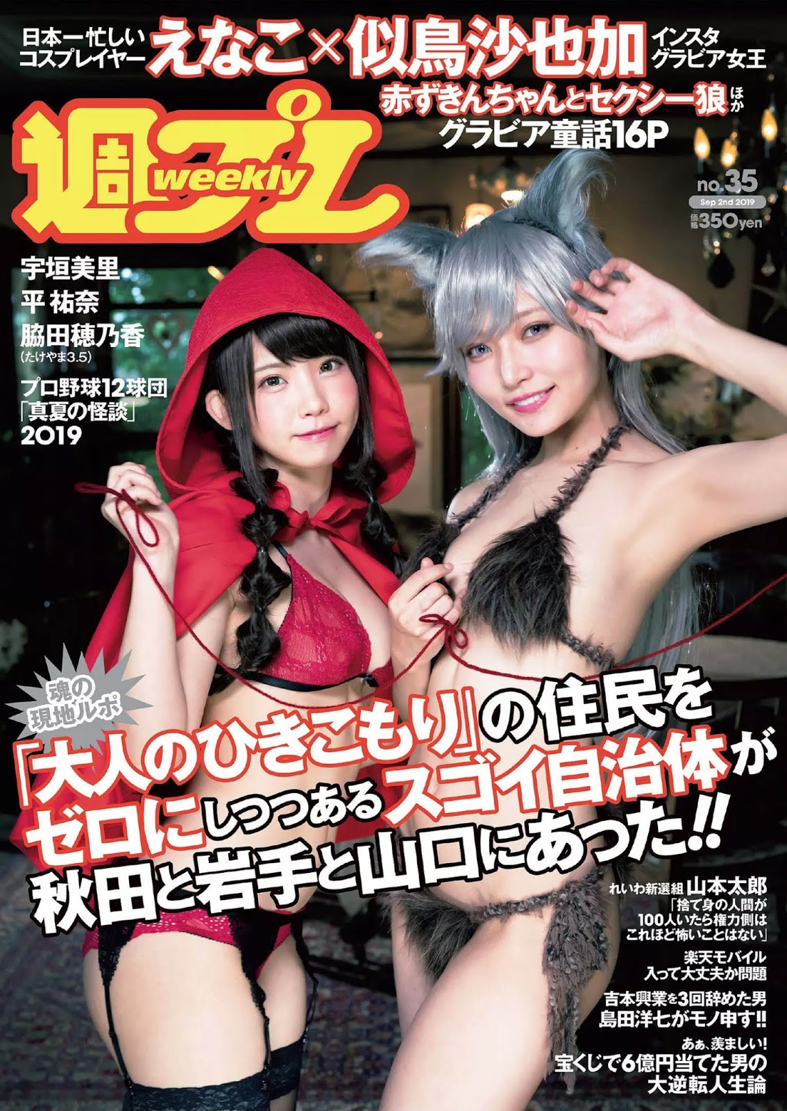 Enako えなこ, Sayaka Nitori 似鳥沙也加, Weekly Playboy 2019 No.35 (週刊プレイボーイ 2019年35号) No.237dab