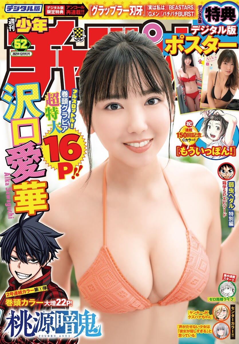 Aika Sawaguchi 沢口愛華, Shonen Champion 2021 No.52 (少年チャンピオン 2021年52号)