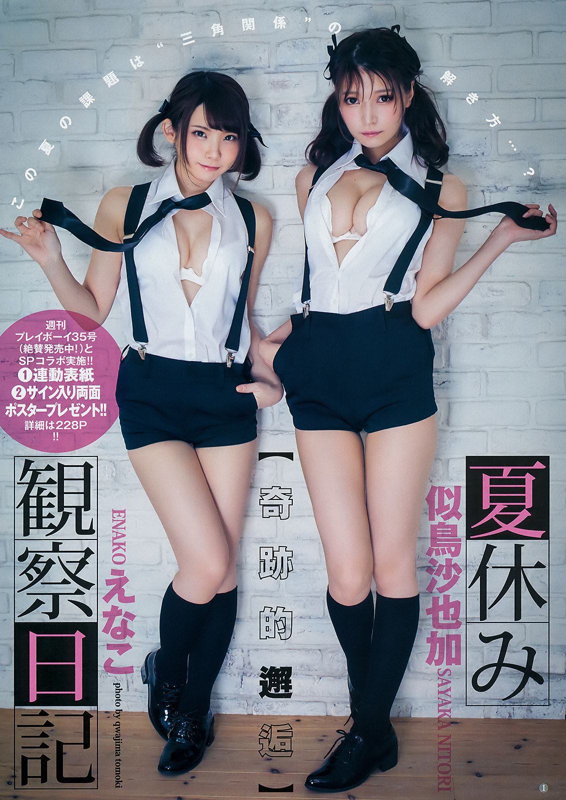 Enako えなこ, Sayaka Nitori 似鳥沙也加, Young Jump 2019 No.38 (ヤングジャンプ 2019年38号) No.dc2e09