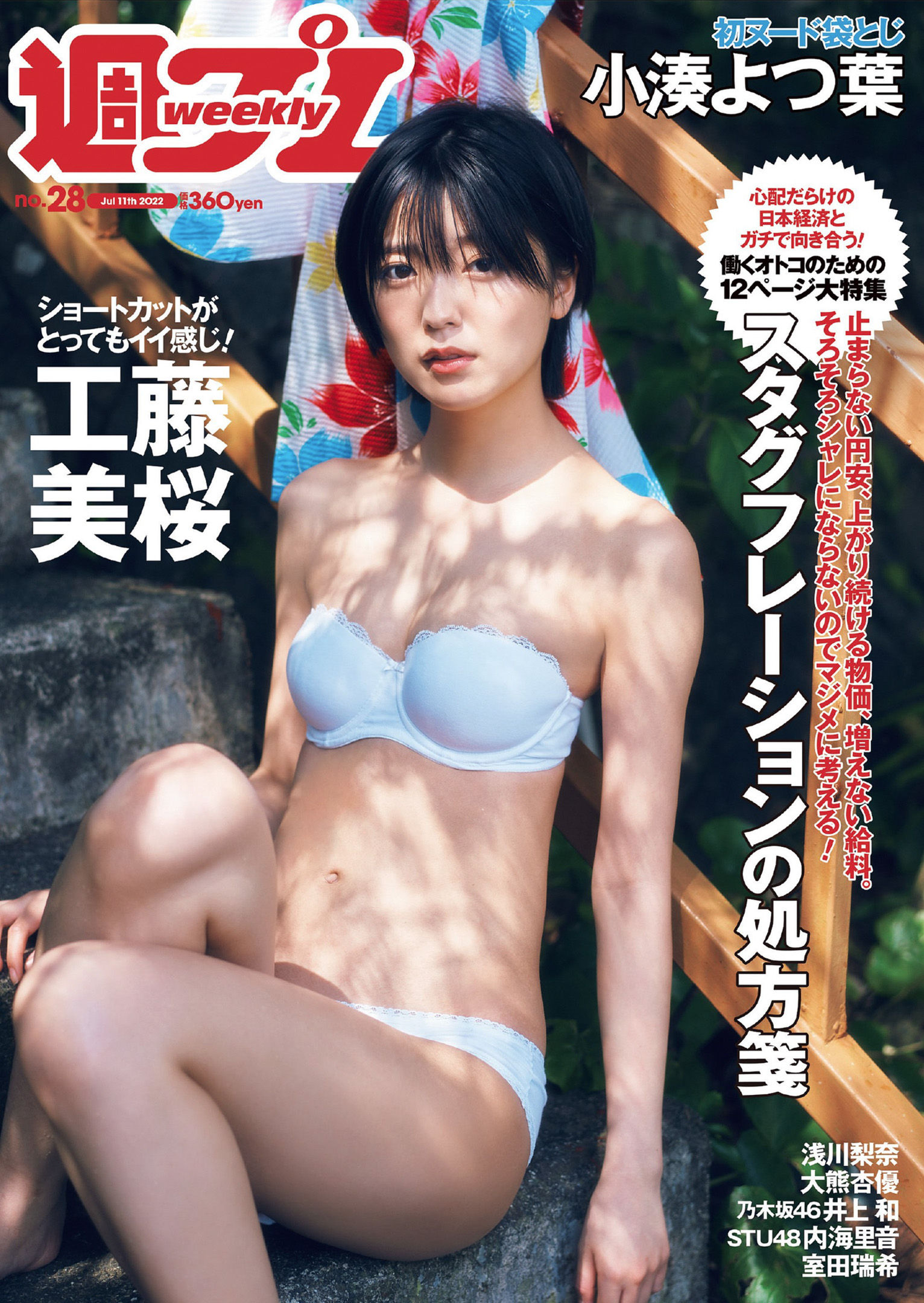 Mio Kudo 工藤美桜, Weekly Playboy 2022 No.28 (週刊プレイボーイ 2022年28号) No.3f6c53