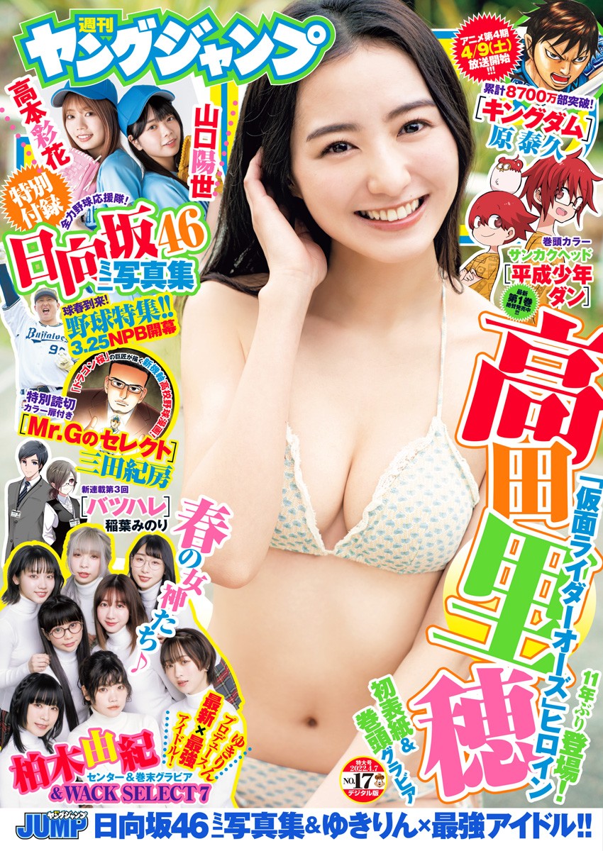 Riho Takada 高田里穂, Young Jump 2022 No.17 (ヤングジャンプ 2022年17号) No.4abb42