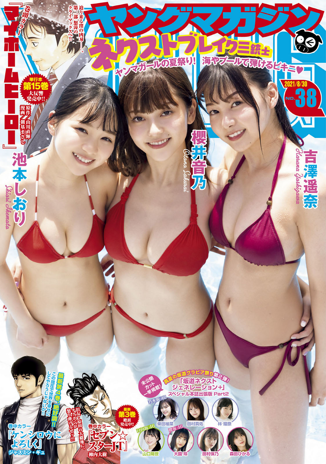 池本しおり, 櫻井音乃, 吉澤遥奈, Young Magazine 2021 No.38 (ヤングマガジン 2021年38号) No.d752f7