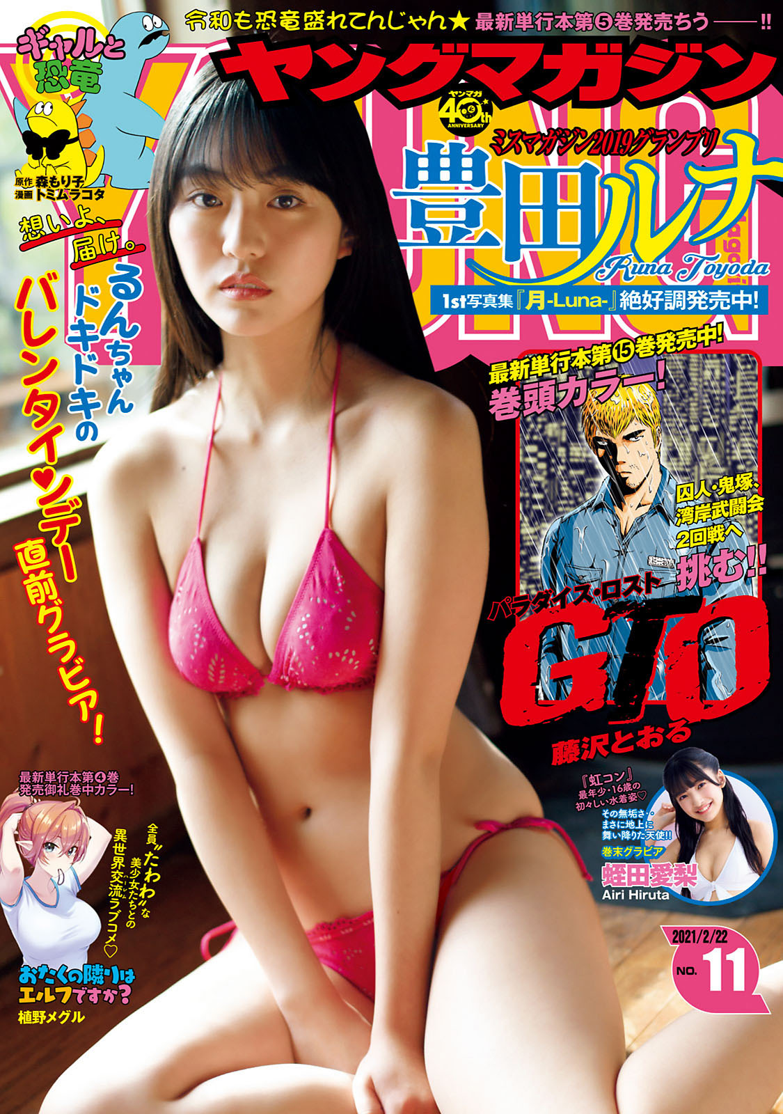 Runa Toyoda 豊田ルナ, Young Magazine 2021 No.11 (ヤングマガジン 2021年11号) No.7137e0