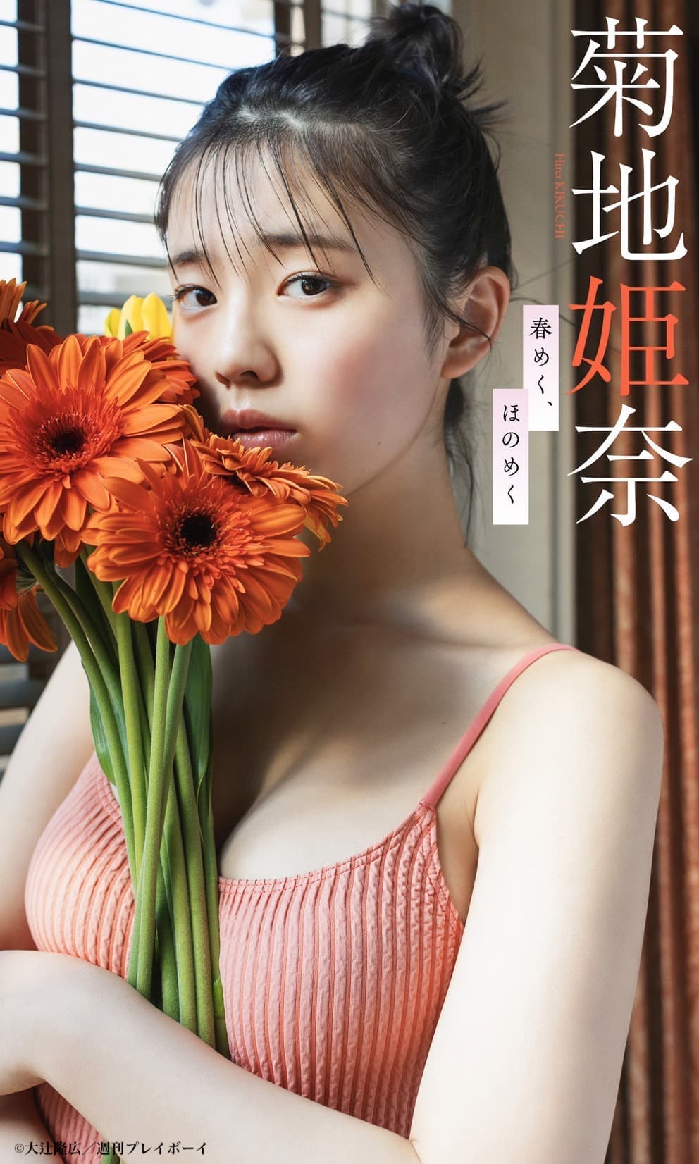 Hina Kikuchi 菊池姫奈, Weekly Playboy 2022 No.13 (週刊プレイボーイ 2022年13号) No.a588a9