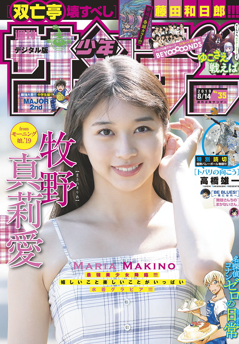 Maria Makino 牧野真莉愛, Shonen Sunday 2019 No.35 (少年サンデー 2019年35号) No.33aa99