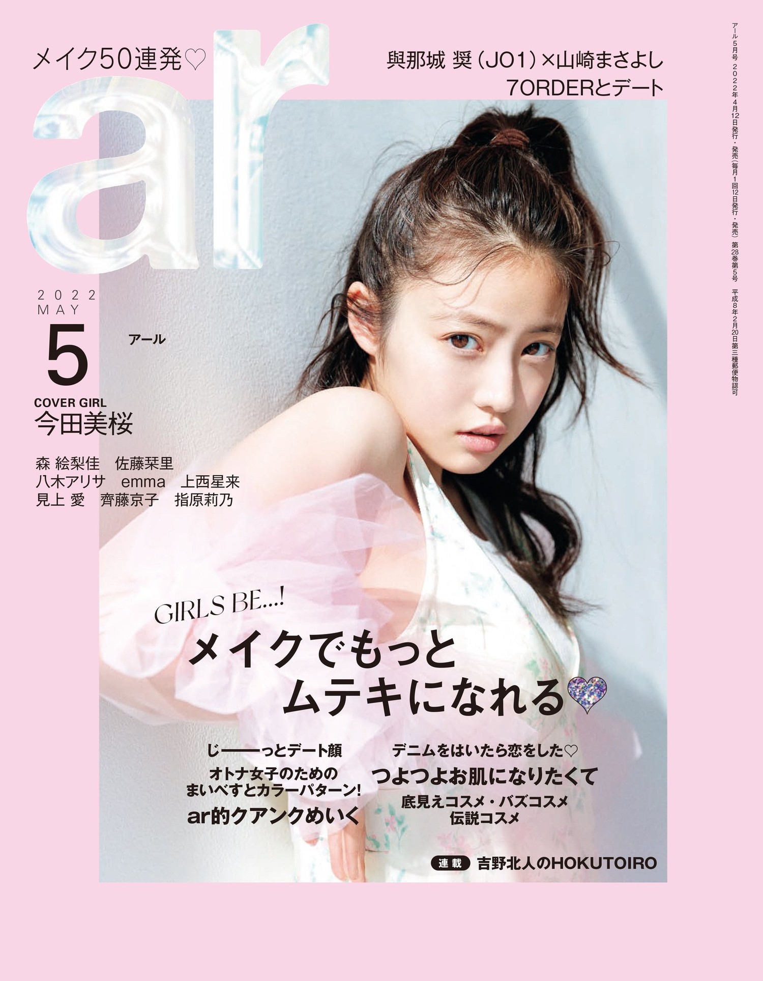 Mio Imada 今田美桜, aR (アール) Magazine 2022.05 No.55722d