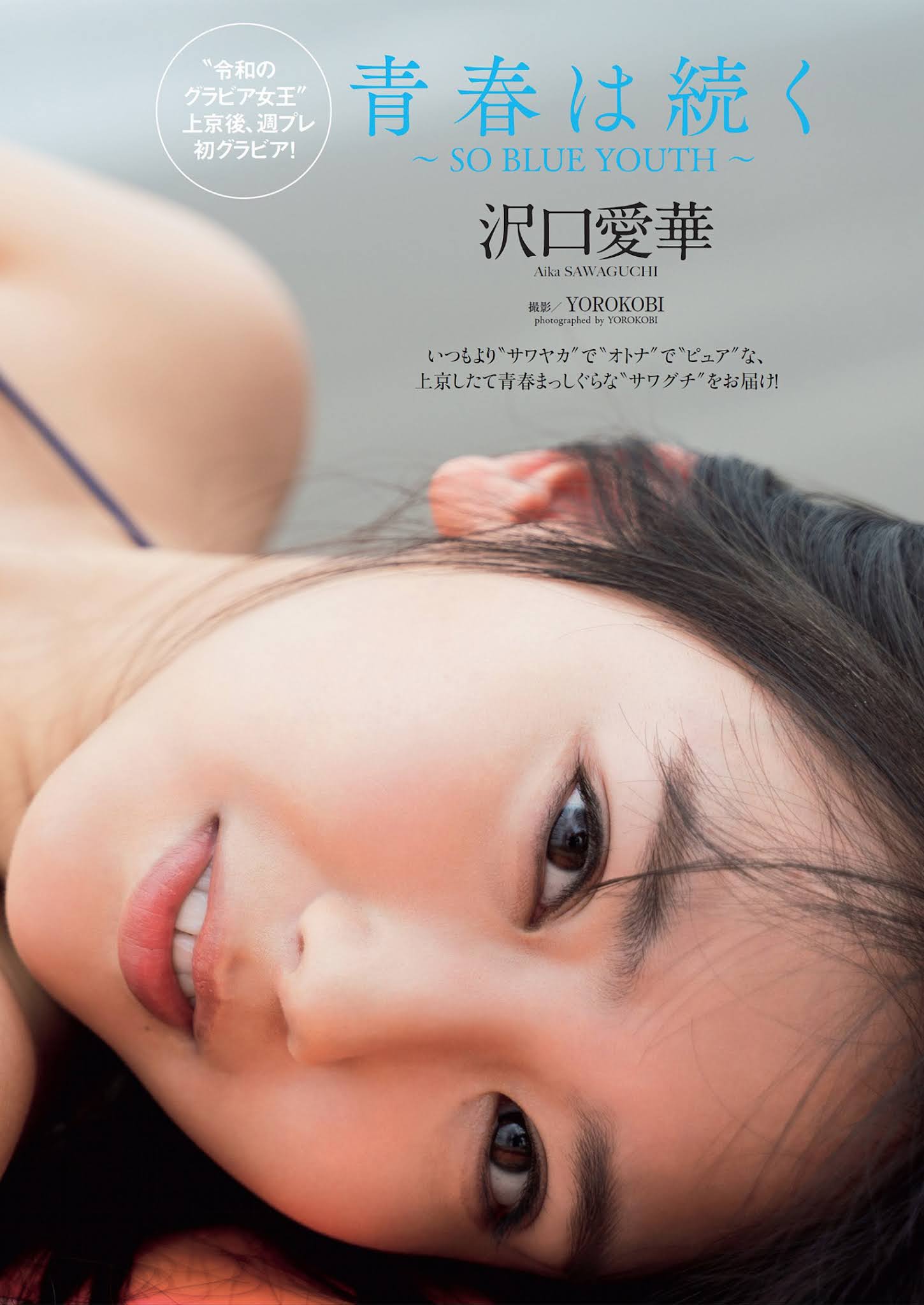 Aika Sawaguchi 沢口愛華, Weekly Playboy 2021 No.38 (週刊プレイボーイ 2021年38号)