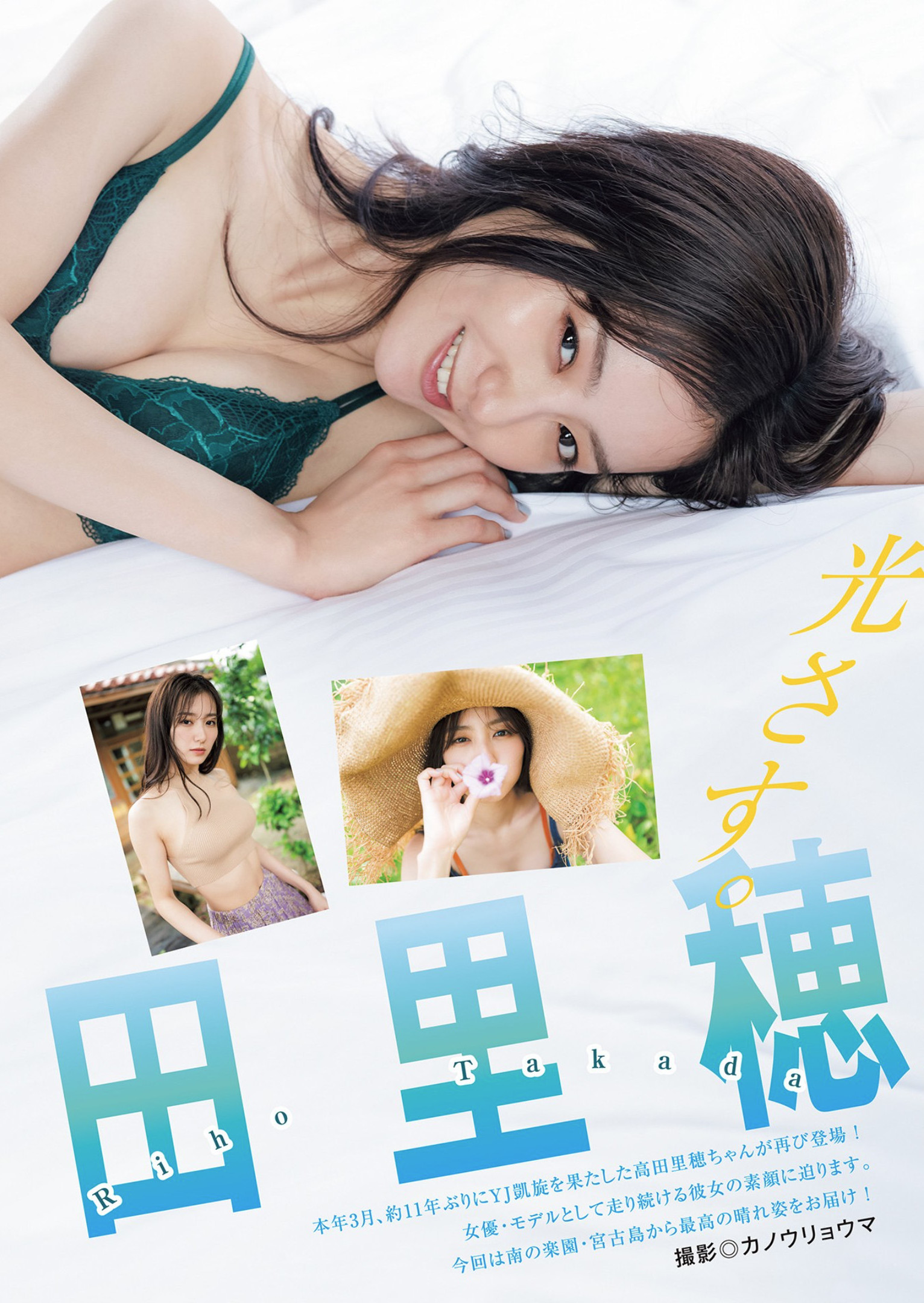 Riho Takada 高田里穂, Young Jump 2022 No.31 (ヤングジャンプ 2022年31号) No.5edcd4