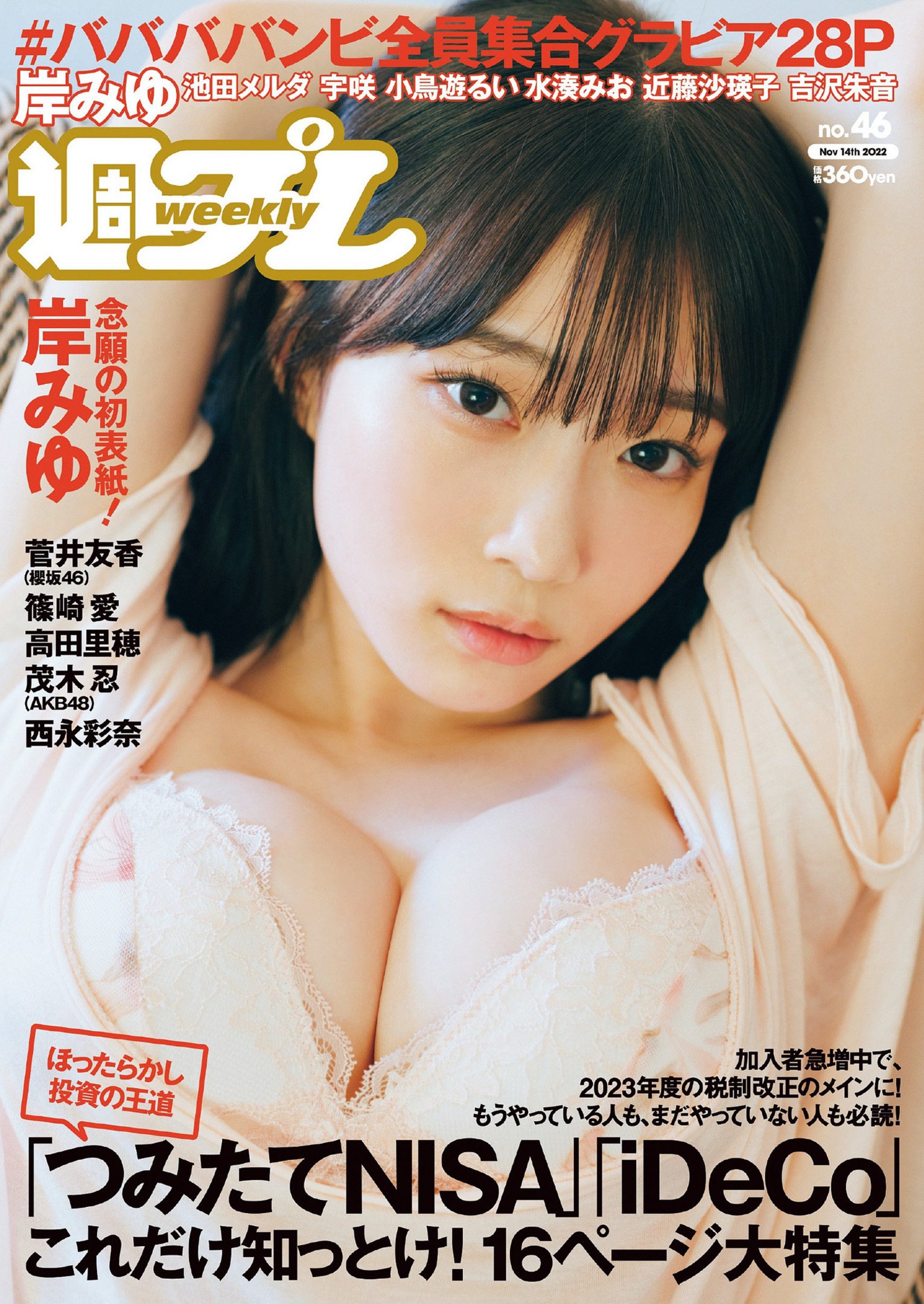 Miyu Kishi 岸みゆ, Weekly Playboy 2022 No.46 (週刊プレイボーイ 2022年46号) No.0ab16a