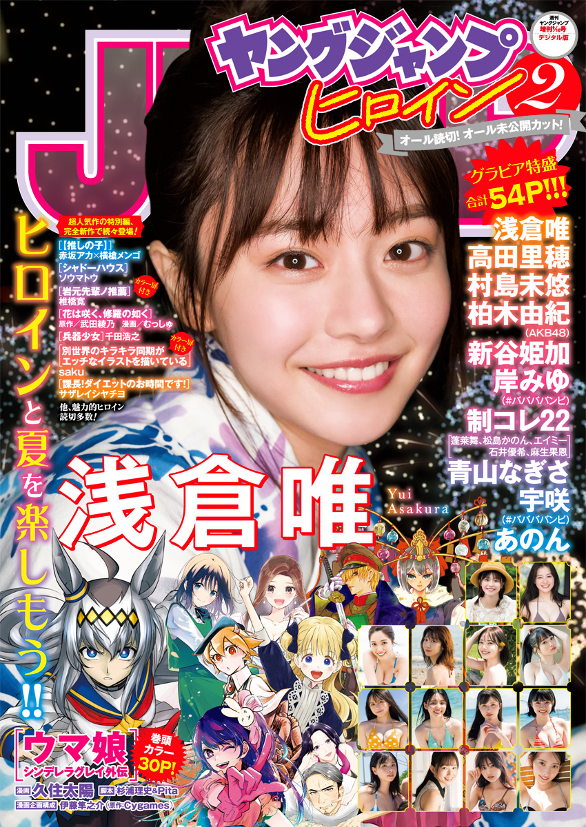 Yui Asakura 浅倉唯, 週刊ヤングジャンプ増刊 ヤングジャンプヒロイン2 No.079127