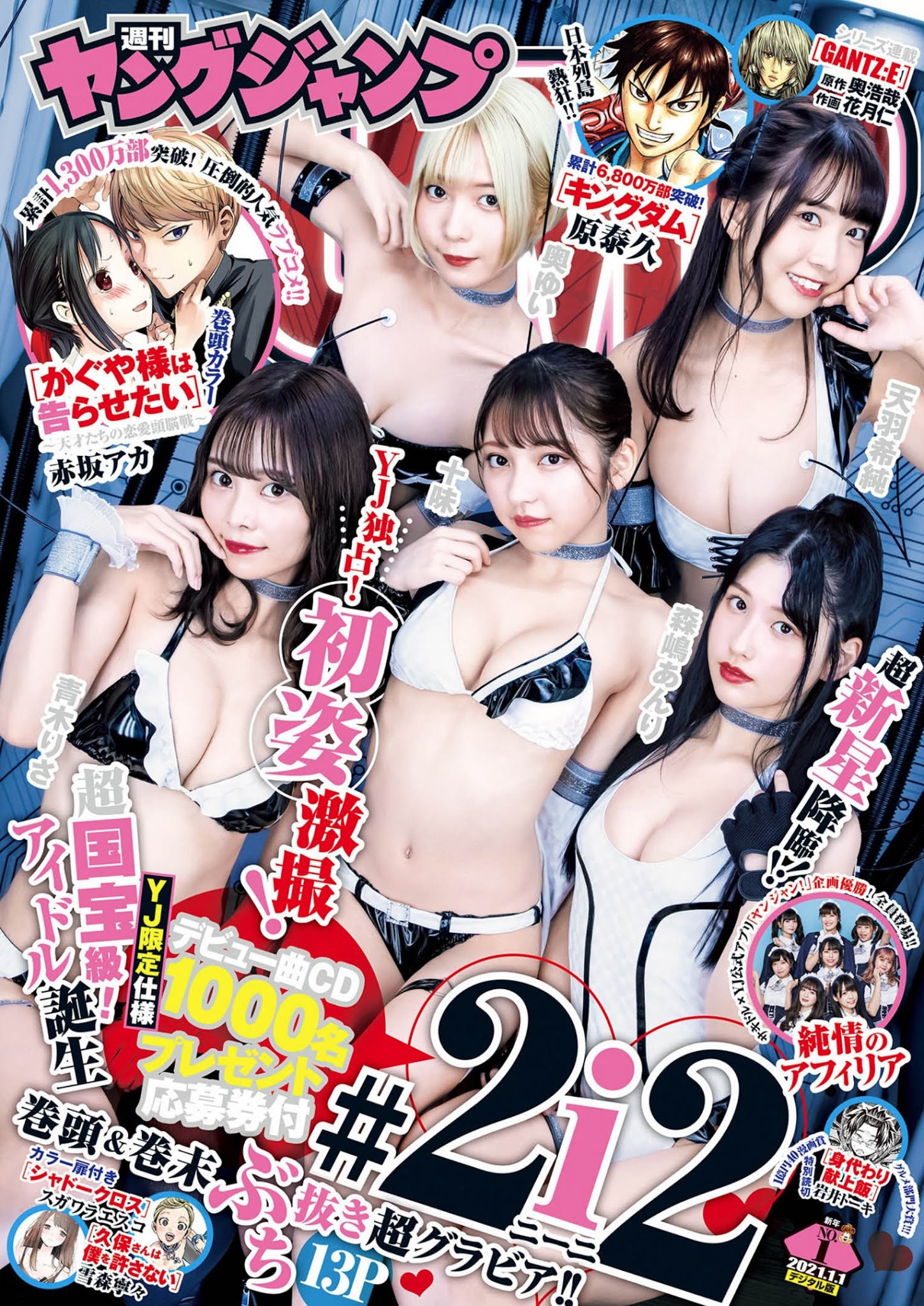 奥ゆい, 青木りさ, 十味, 森嶋あんり, 天羽希純, Young Jump 2021 No.01 (ヤングジャンプ 2021年1号)