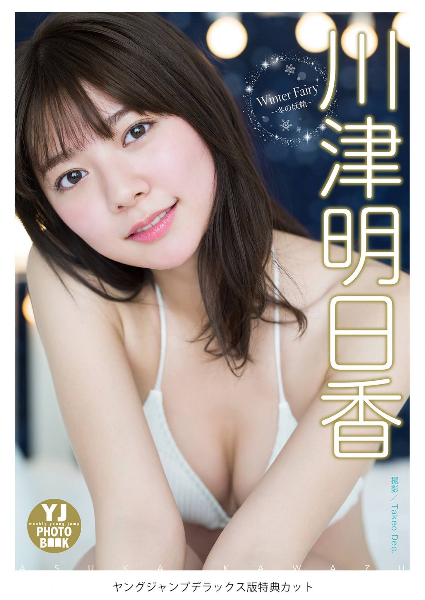 Asuka Kawazu 川津明日香, Young Jump 2021 No.10 (ヤングジャンプ 2021年10号) No.476767