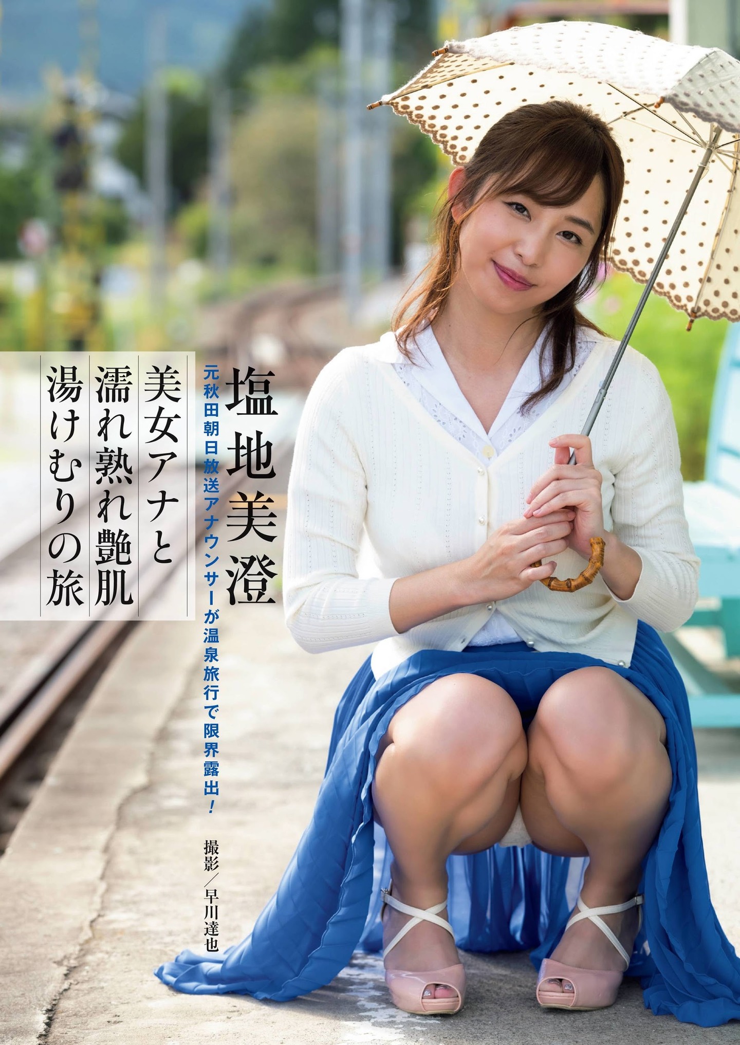 Misumi Shiochi 塩地美澄, Shukan Post 2021.02.12 (週刊ポスト 2021年2月12日号) No.55a0de