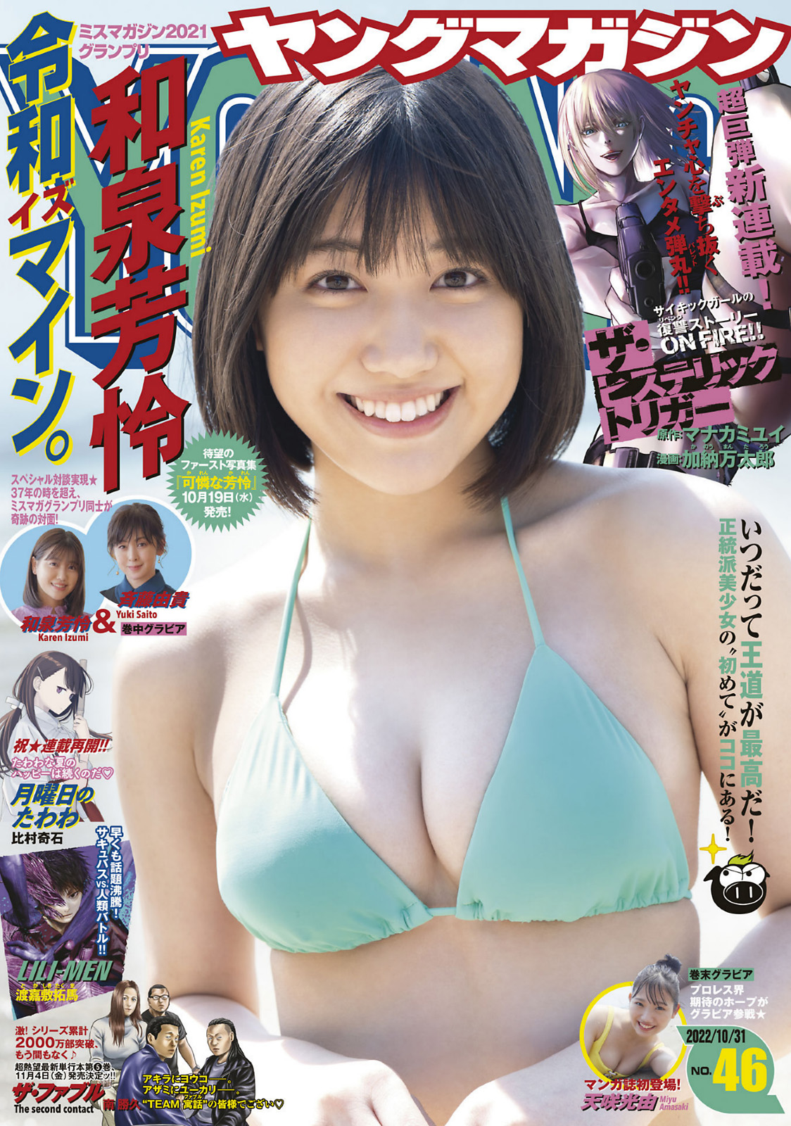 Karen Izumi 和泉芳怜, Young Magazine 2022 No.46 (ヤングマガジン 2022年46号) No.56ab49