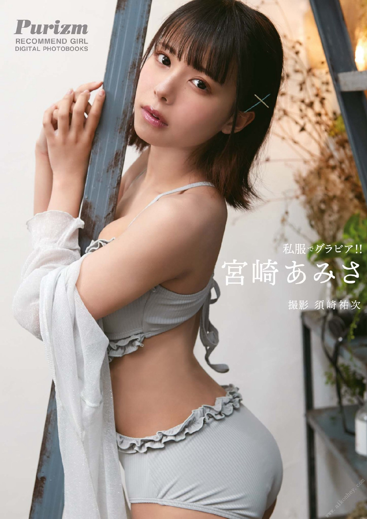 Amisa Miyazaki 宮崎あみさ, Purizm Photo Book 私服でグラビア!! Set.01