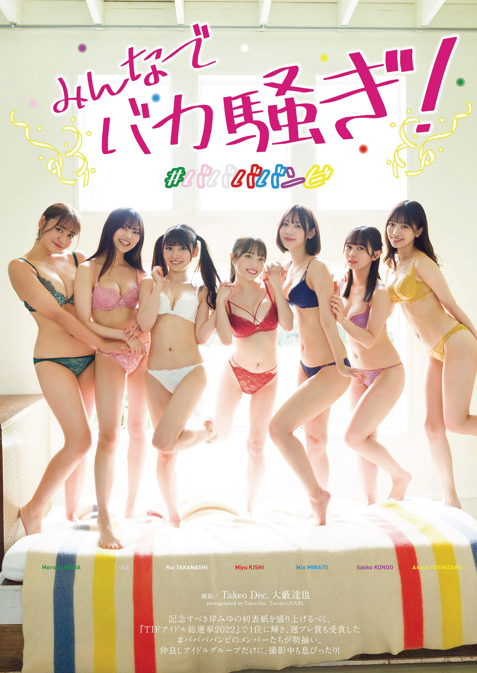 #ババババンビ, Weekly Playboy 2022 No.46 (週刊プレイボーイ 2022年46号)