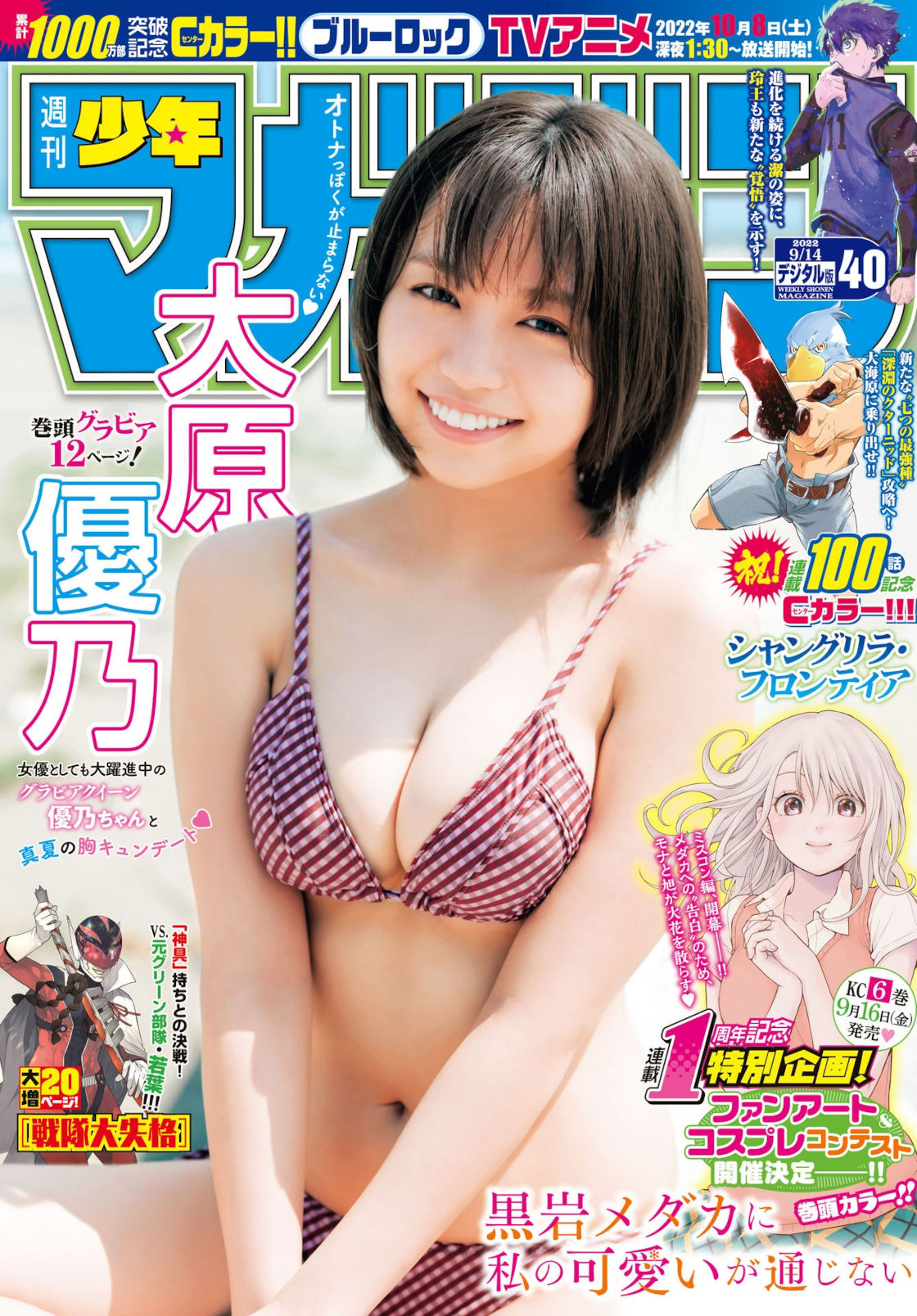 Yuno Ohara 大原優乃, Shonen Magazine 2022 No.40 (週刊少年マガジン 2022年40号) No.4f98fa