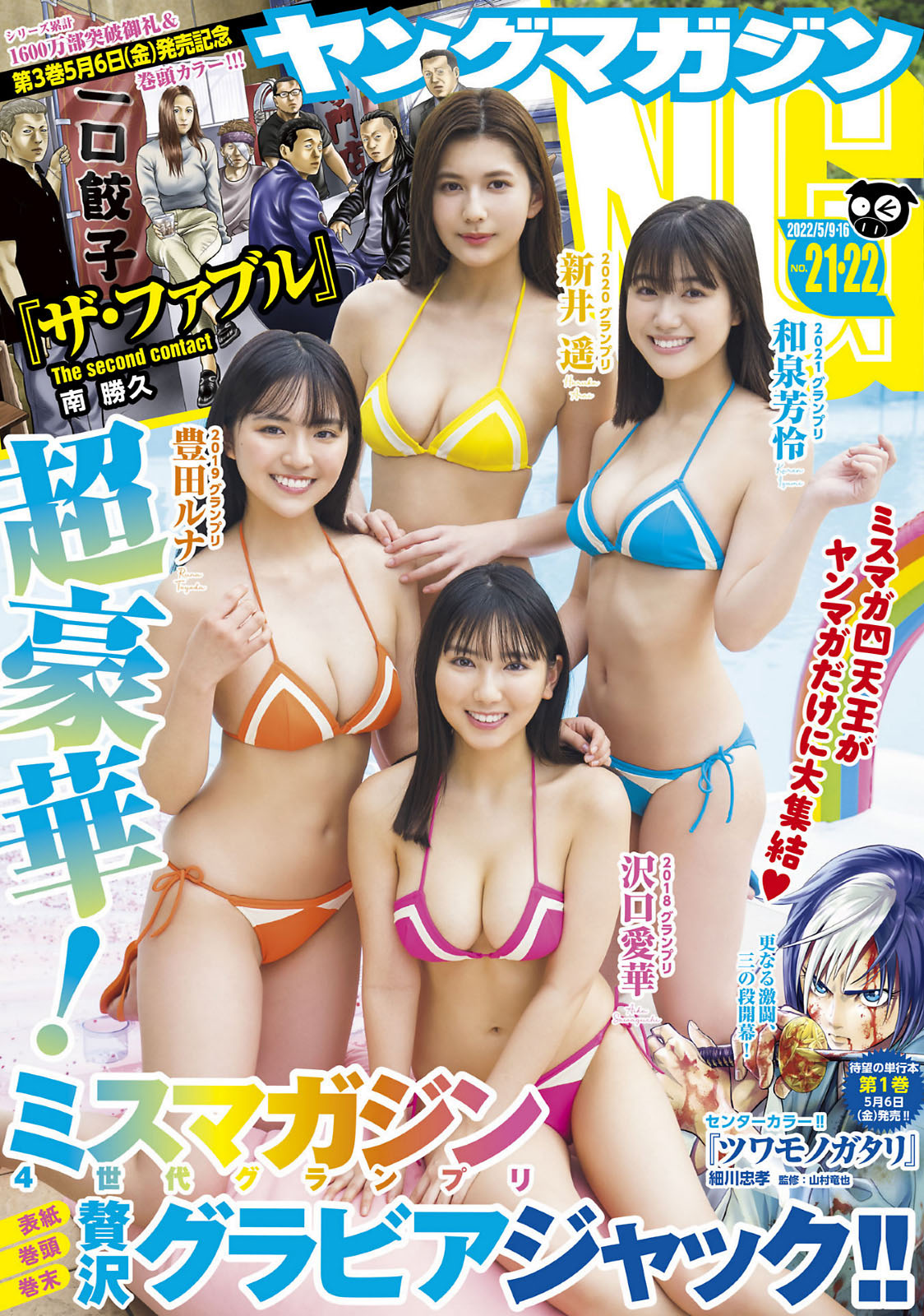 豊田ルナ, 吉田莉桜, 山田南実, 蓼沼優衣, Weekly Playboy 2021 No.07 (週刊プレイボーイ 2021年7号) No.550ac0