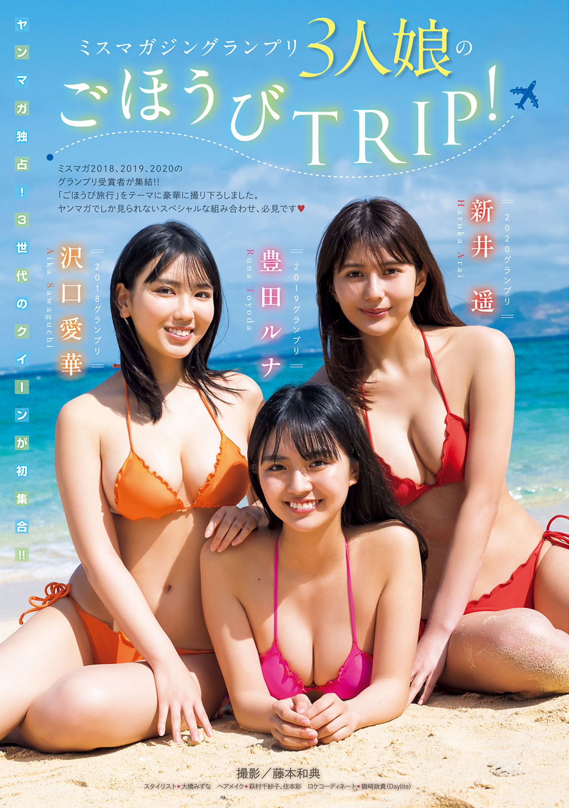 ミスマガジングランプリ３人娘の ごほうびTRIP！, Young Magazine 2021 No.22-23 (ヤングマガジン 2021年22-23号)