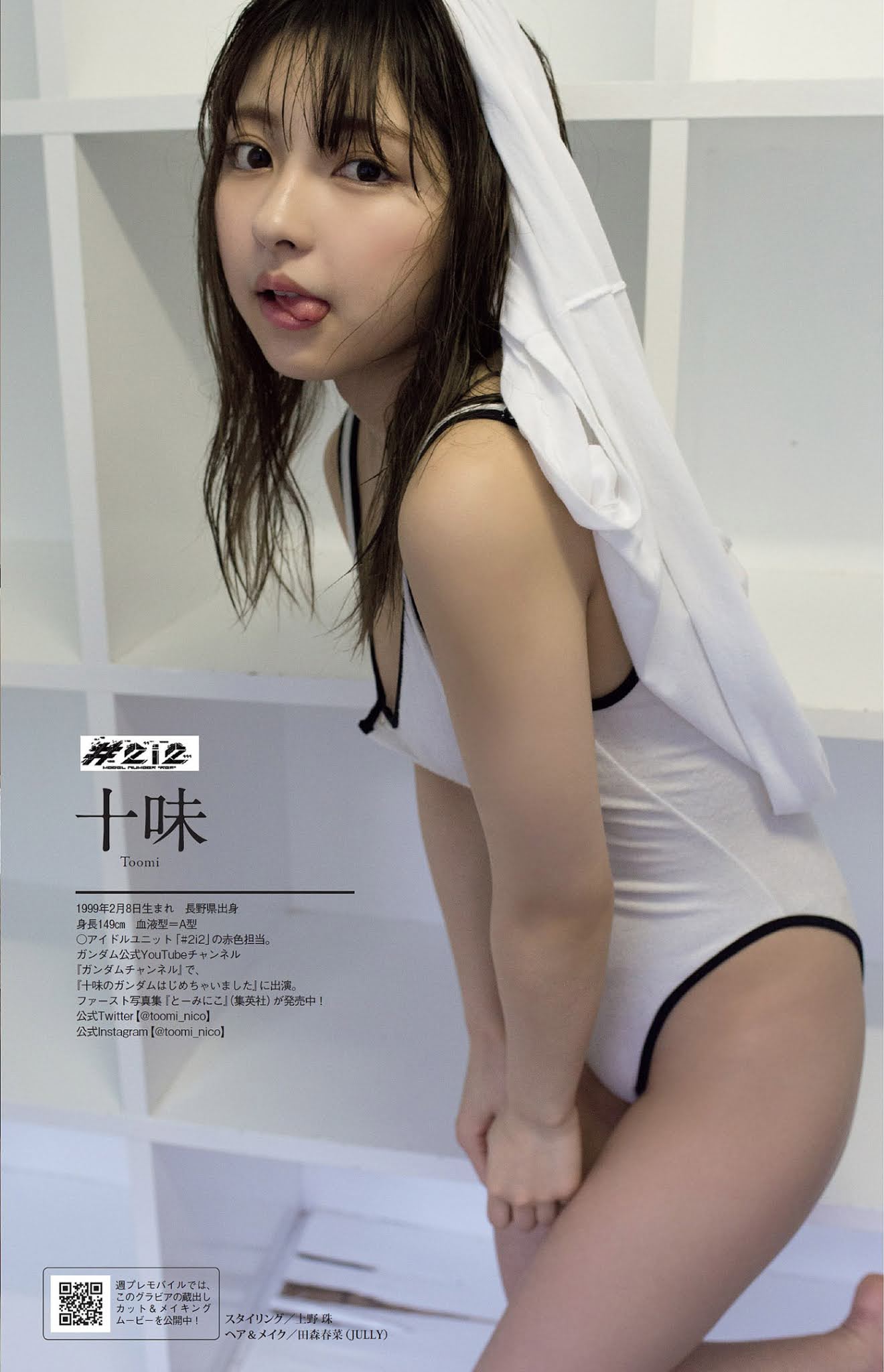 Toumi 十味, Weekly Playboy 2021 No.14 (週刊プレイボーイ 2021年14号) No.bb68b0