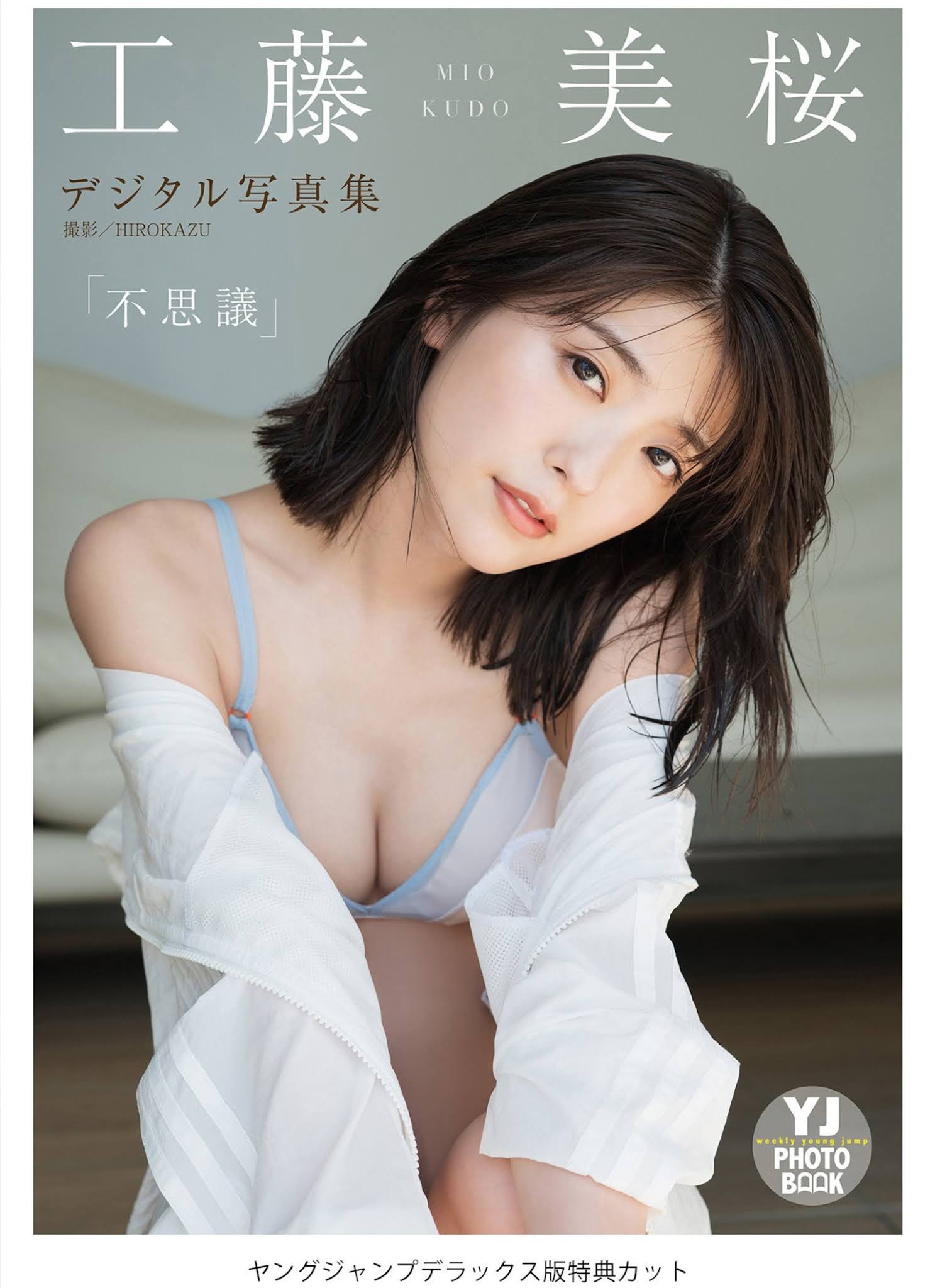 Mio Kudo 工藤美桜, Young Jump 2021 No.40 (ヤングジャンプ 2021年40号) No.715de3