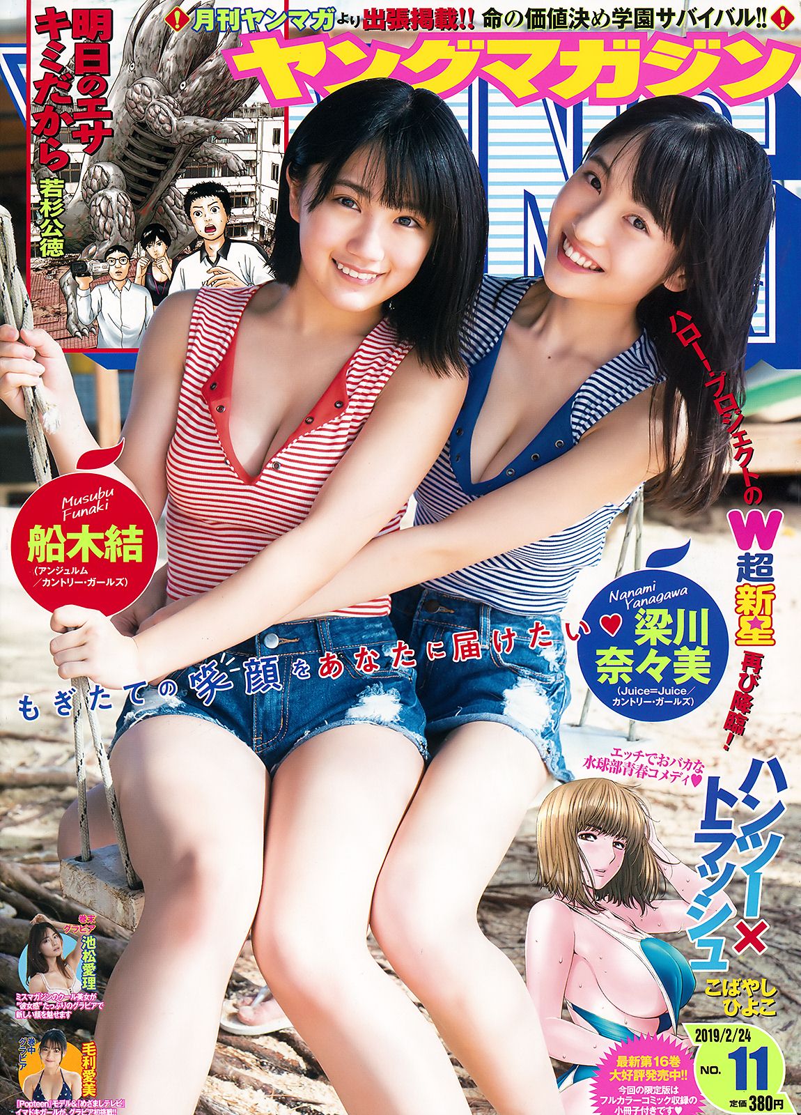 Musubu Funaki 船木結, Nanami Yanagawa 梁川奈々美, Young Magazine 2019 No.11 (ヤングマガジン 2019年11号)