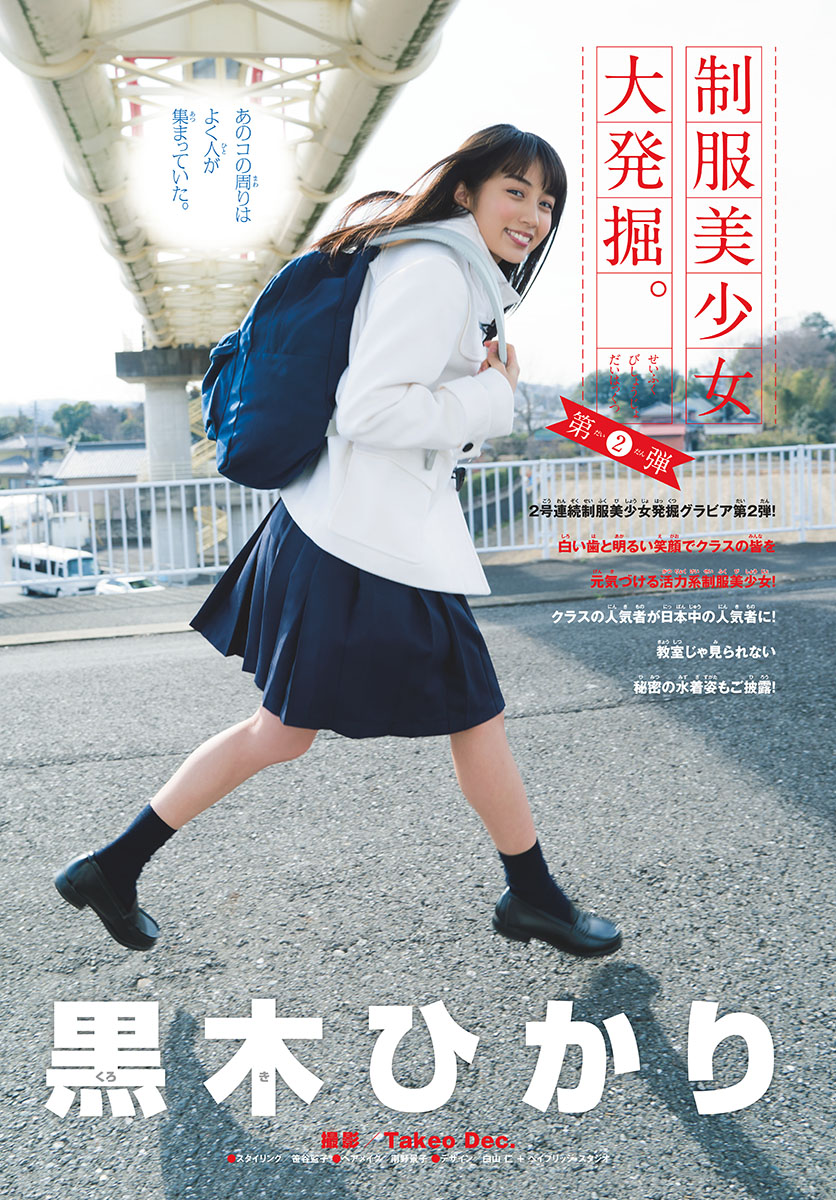 Hikari Kuroki 黒木ひかり, Shonen Sunday 2019 No.14 (少年サンデー 2019年14号) No.7cf65a