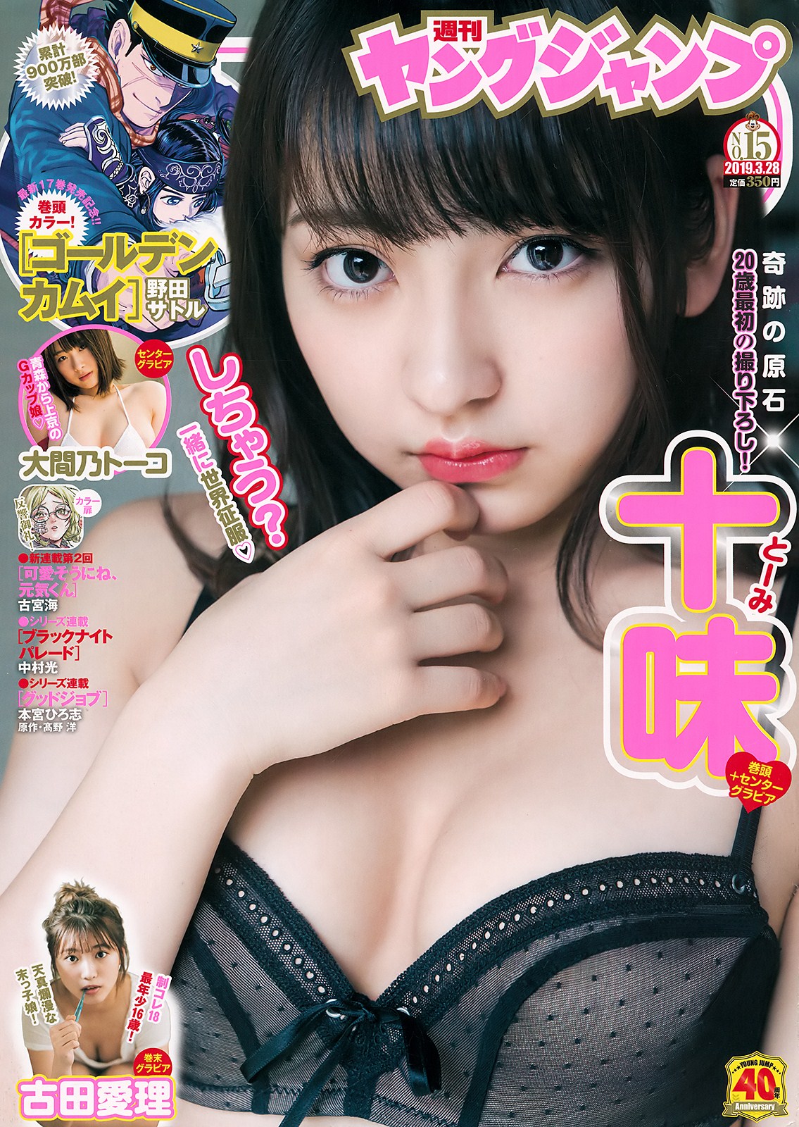 Toumi Nico 十味(とーみ), Young Jump 2019 No.15 (ヤングジャンプ 2019年15号) No.2cbc97