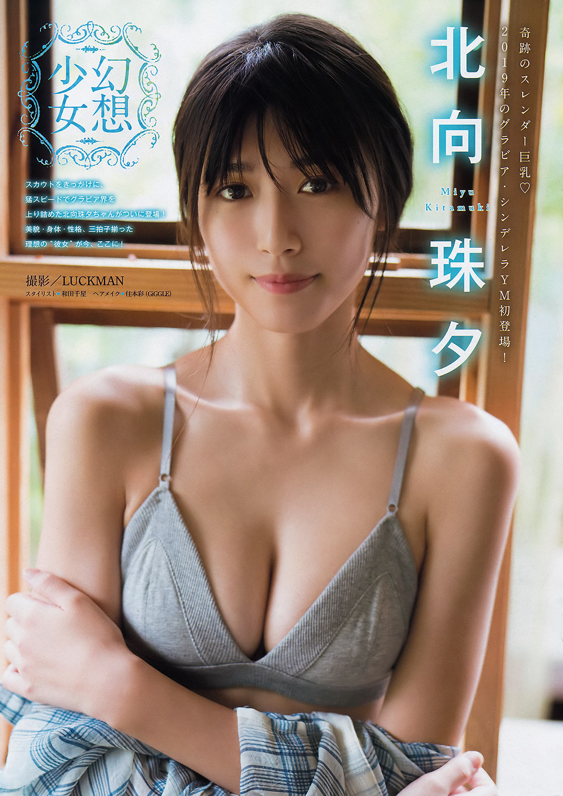 Miyu Kitamuki 北向珠夕, Young Magazine 2019 No.52 (ヤングマガジン 2019年52号) No.f6eb86