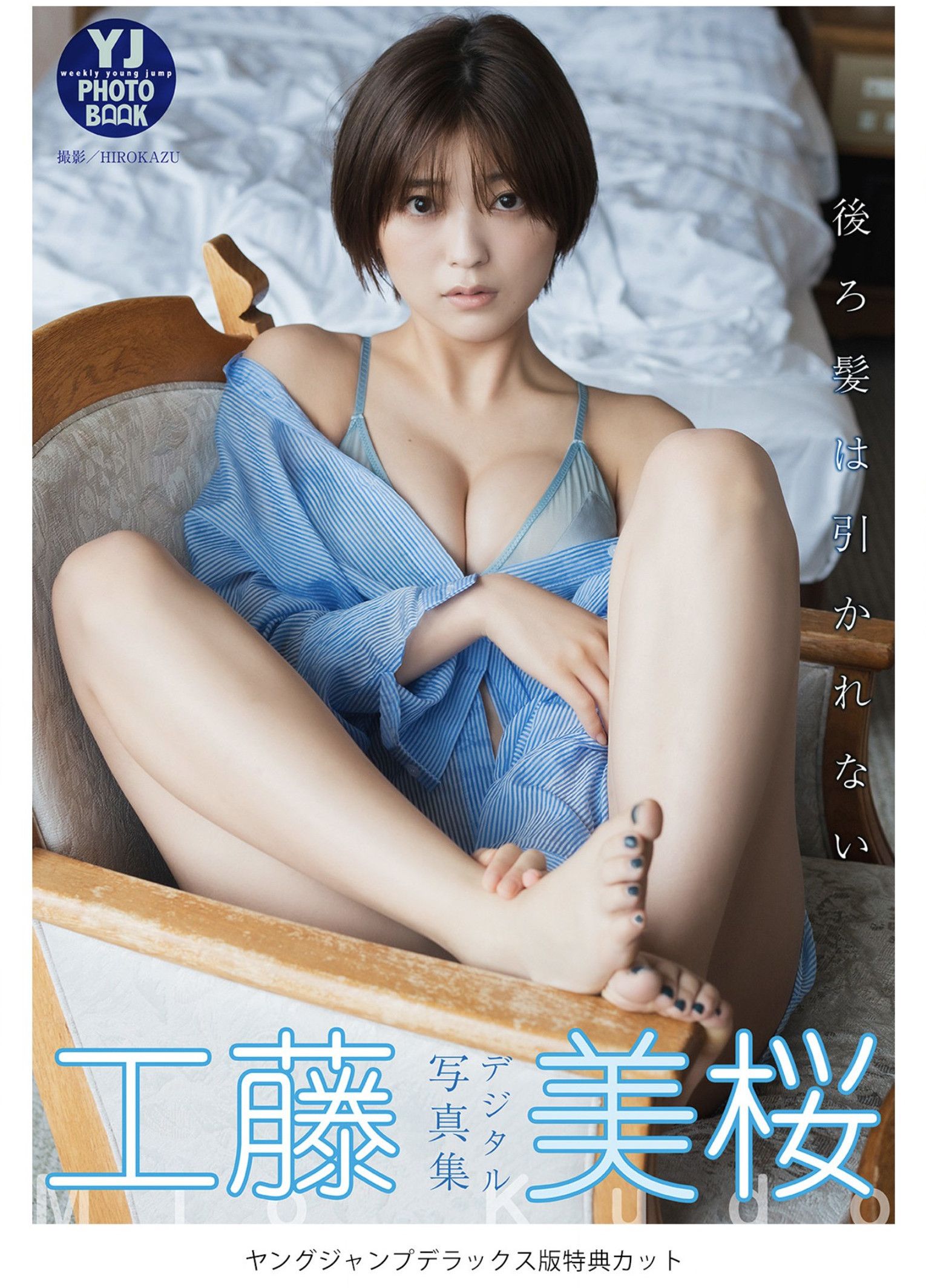 Mio Kudo 工藤美桜, Young Jump 2022 No.40 (ヤングジャンプ 2022年40号) No.35d274