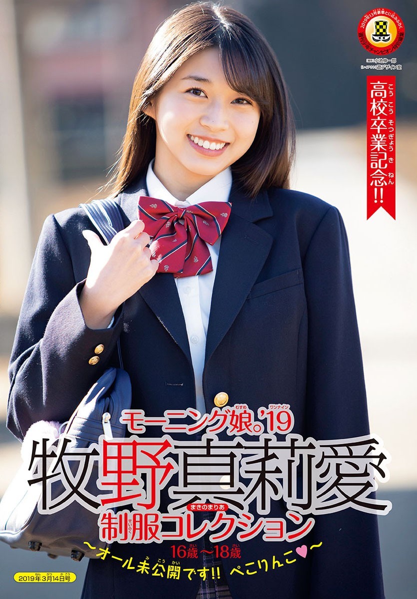 Maria Makino 牧野真莉愛, Shonen Champion 2019 No.13 (少年チャンピオン 2019年13号) No.d86fc9