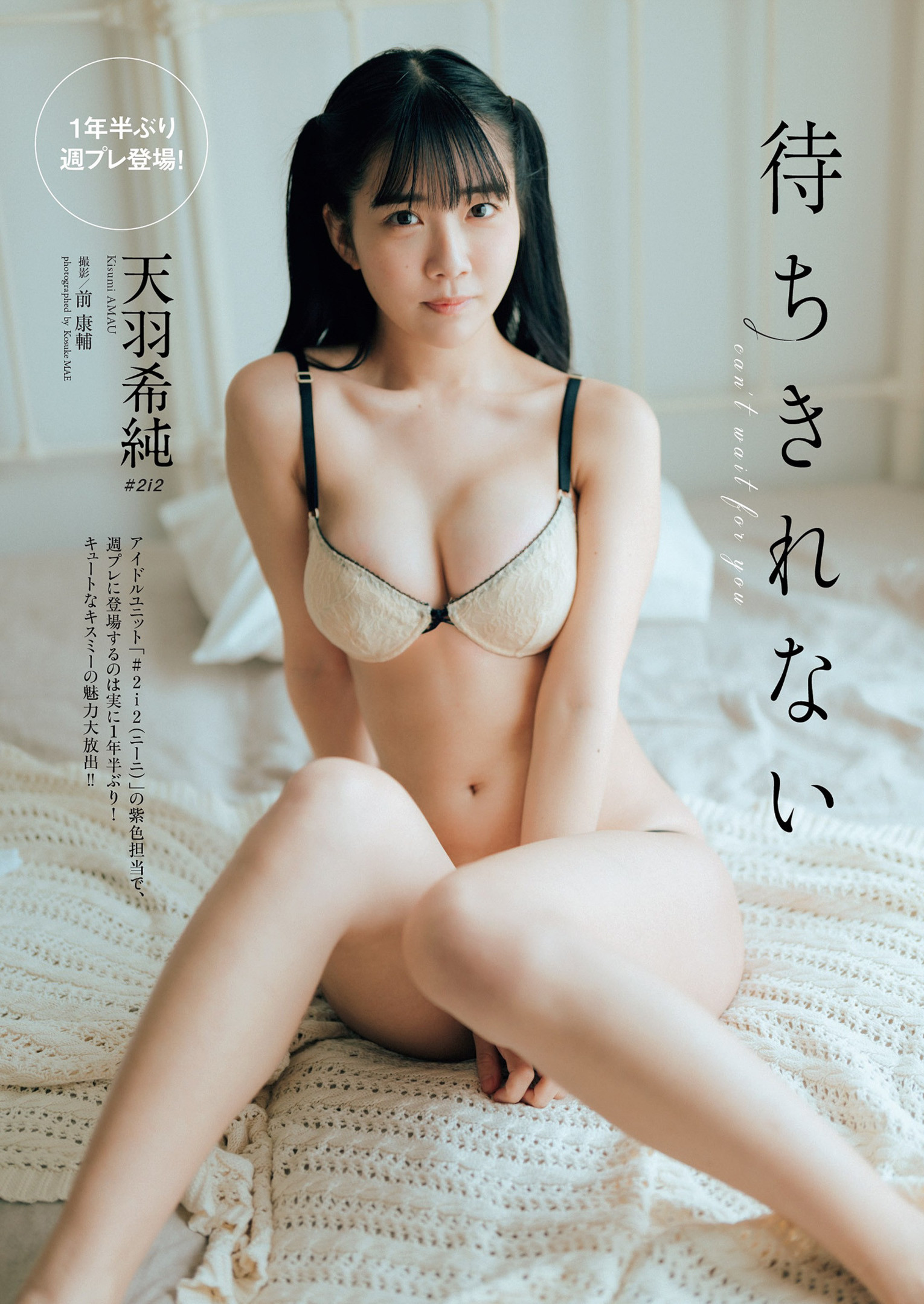 Kisumi Amau 天羽希純, Weekly Playboy 2022 No.24 (週刊プレイボーイ 2022年24号) No.c3eadf