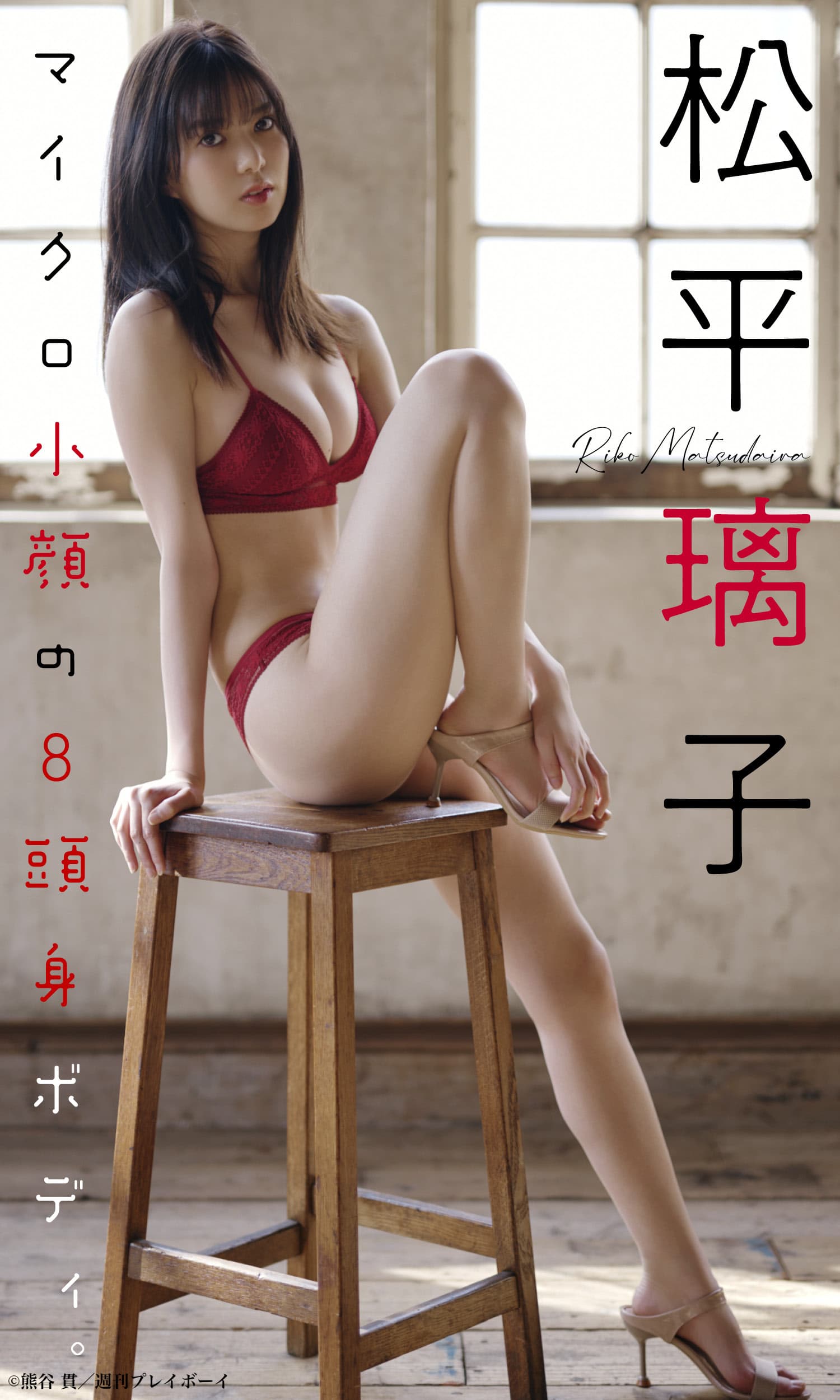 Riko Matsudaira 松平璃子, Weekly Playboy 2022 No.19 (週刊プレイボーイ 2022年19号) No.e29e7a