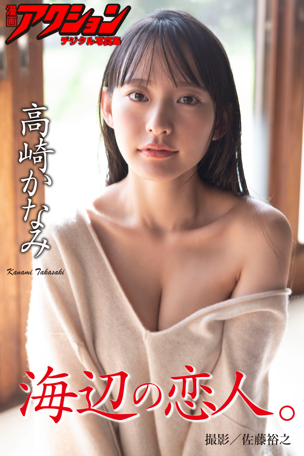 Kanami Takasaki 高崎かなみ, 漫画アクションデジタル写真集 「海辺の恋人。」 Set.01 No.3941c9