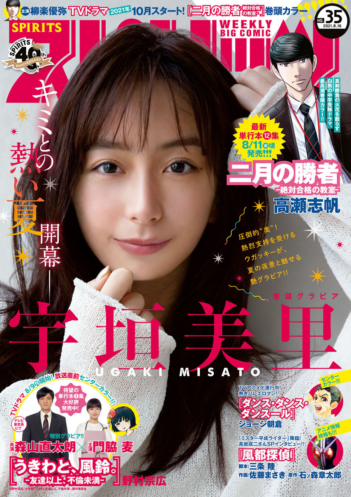 Misato Ugaki 宇垣美里, Big Comic Spirits 2021 No.35 (ビッグコミックスピリッツ 2021年35号) No.863766