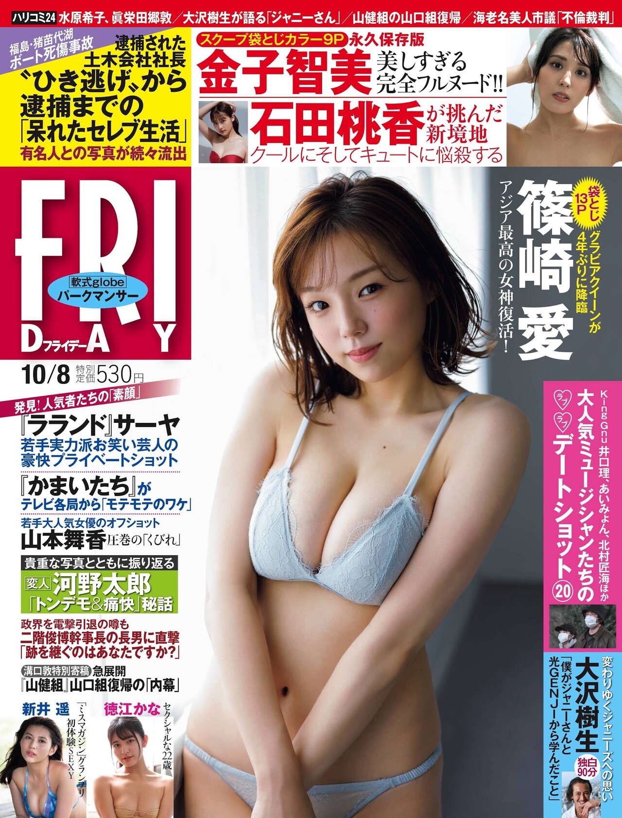 Ai Shinozaki 篠崎愛, FRIDAY 2021.10.08 (フライデー 2021年10月8日号)